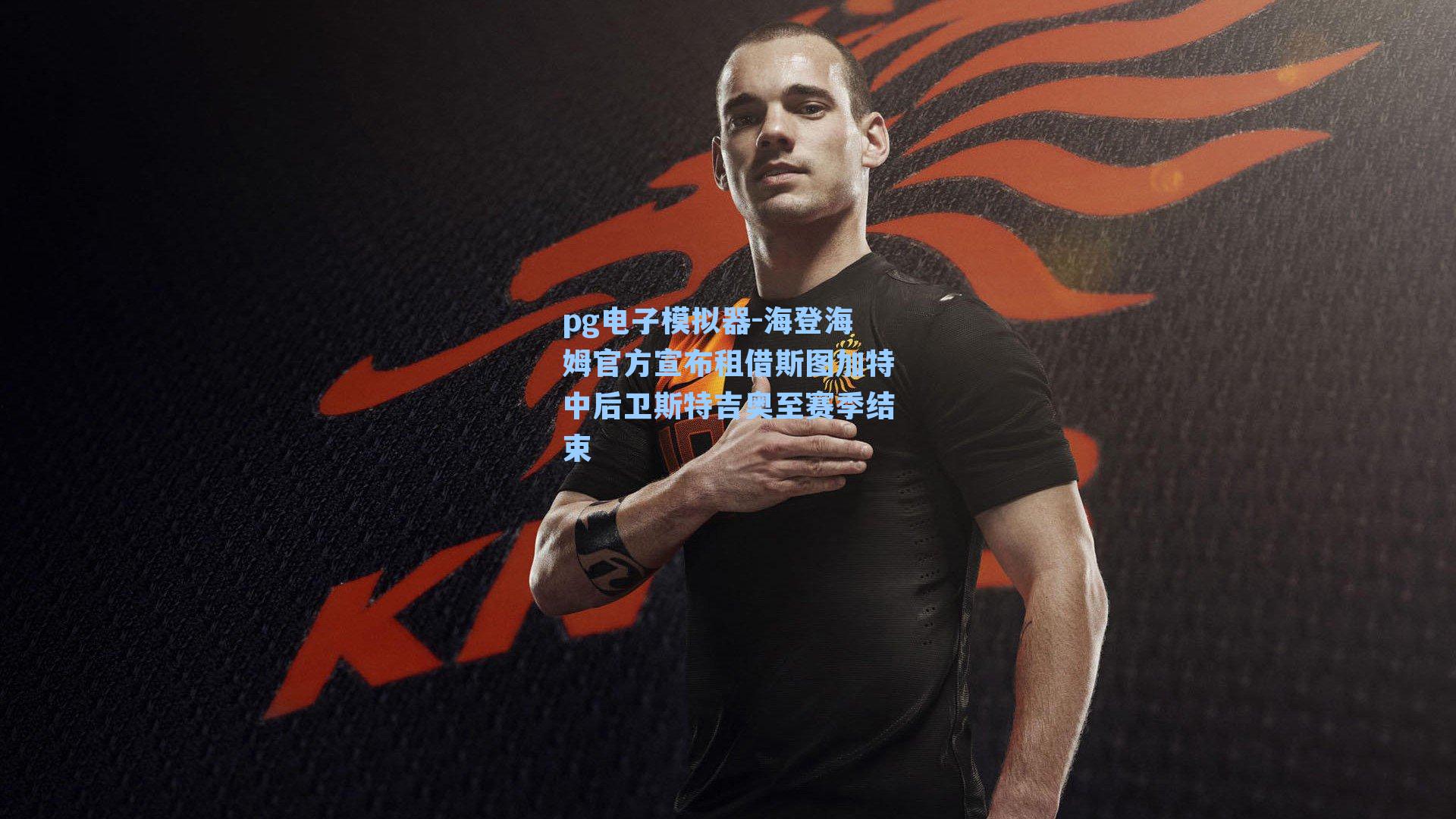 海登海姆官方宣布租借斯图加特中后卫斯特吉奥至赛季结束