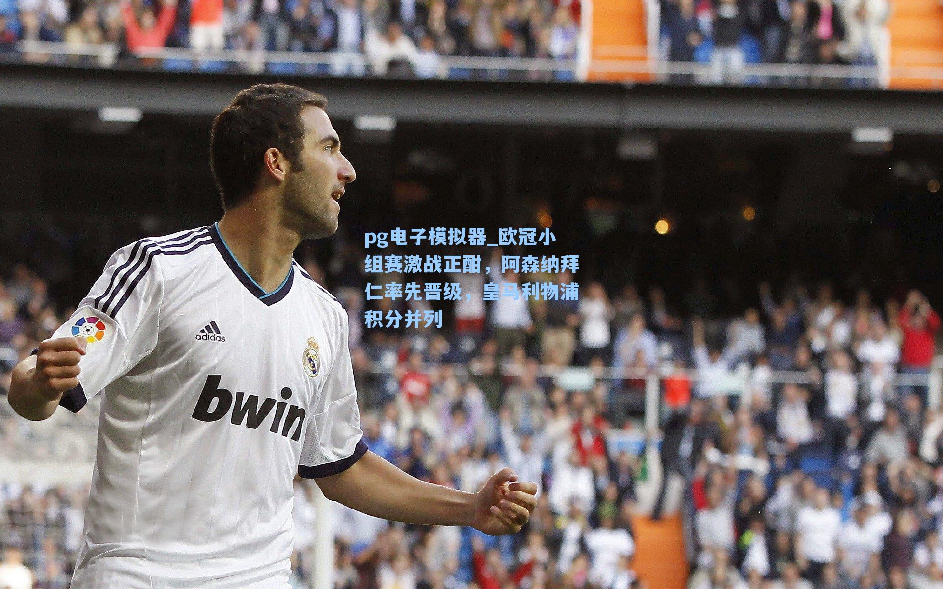 欧冠小组赛激战正酣,阿森纳拜仁率先晋级,皇马利物浦积分并列