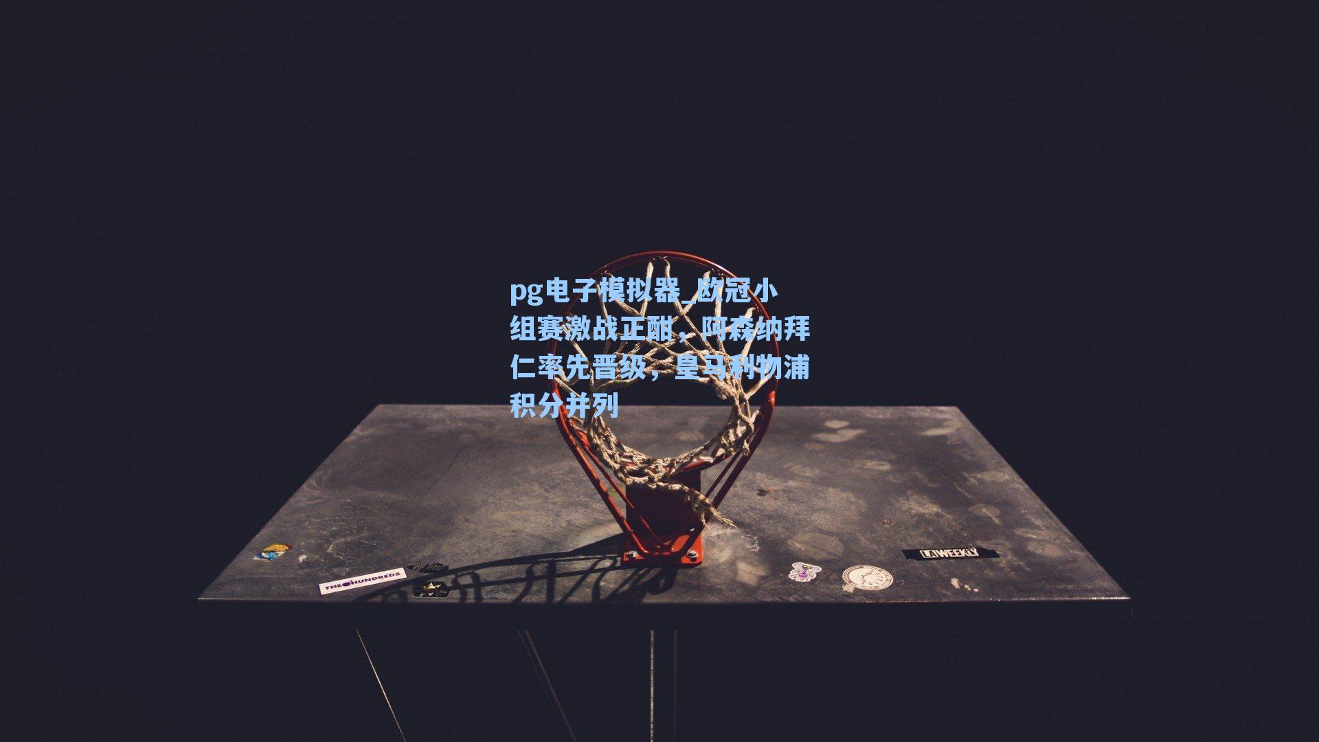 欧冠小组赛激战正酣,阿森纳拜仁率先晋级,皇马利物浦积分并列