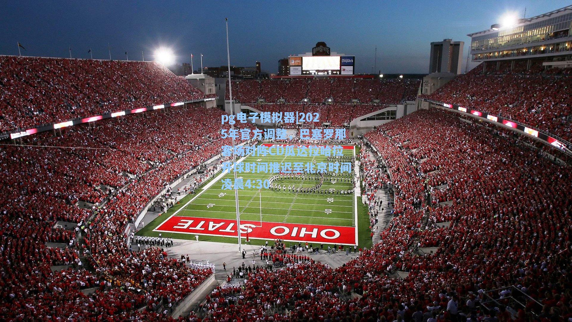 2025年官方调整，巴塞罗那客场对阵CD瓜达拉哈拉开球时间推迟至北京时间凌晨4:30