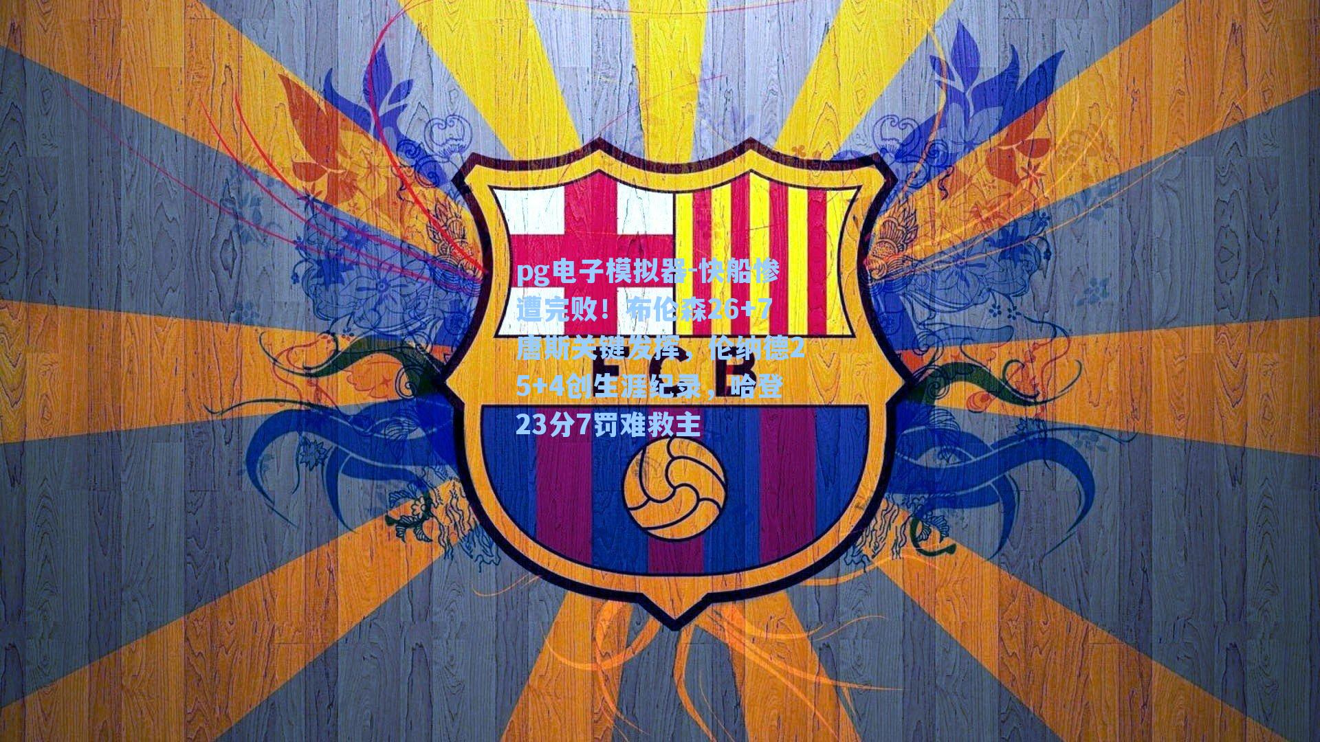 快船惨遭完败！布伦森26+7唐斯关键发挥，伦纳德25+4创生涯纪录，哈登23分7罚难救主