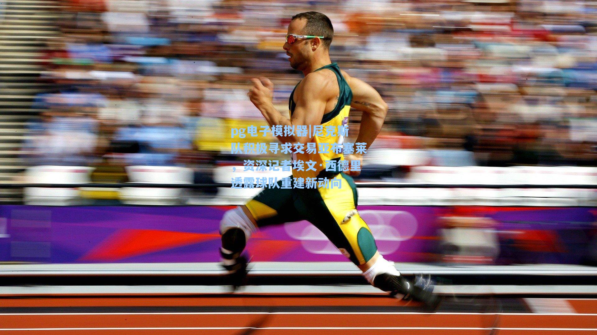 尼克斯队积极寻求交易亚布塞莱，资深记者埃文·西德里透露球队重建新动向