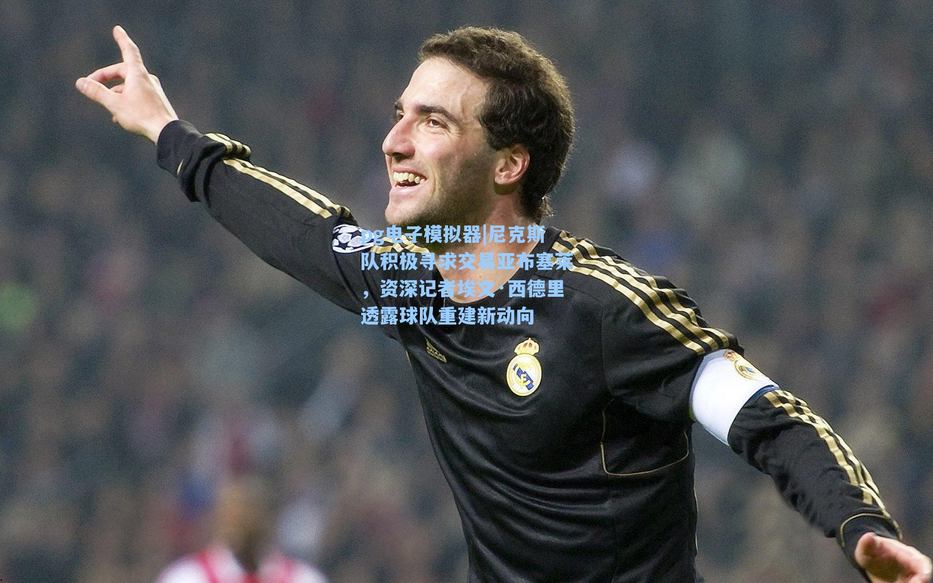 尼克斯队积极寻求交易亚布塞莱，资深记者埃文·西德里透露球队重建新动向