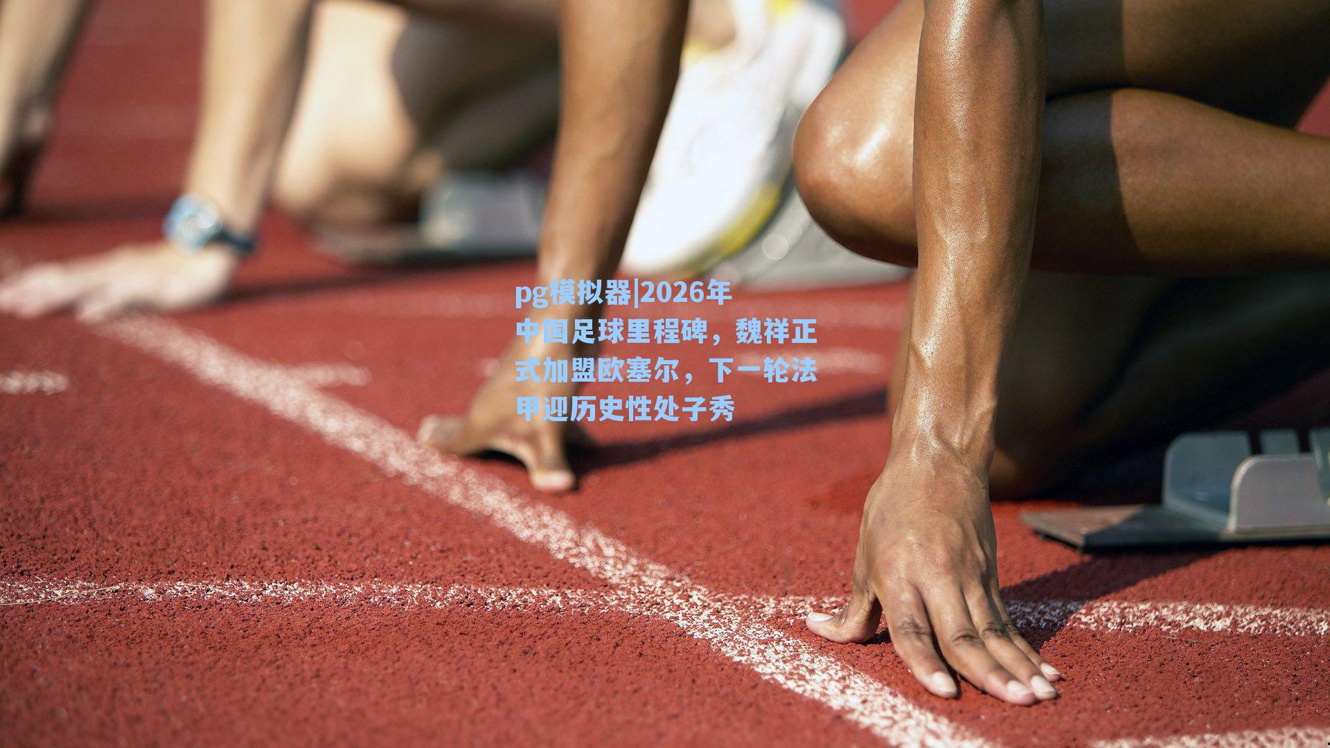 2026年中国足球里程碑，魏祥正式加盟欧塞尔，下一轮法甲迎历史性处子秀