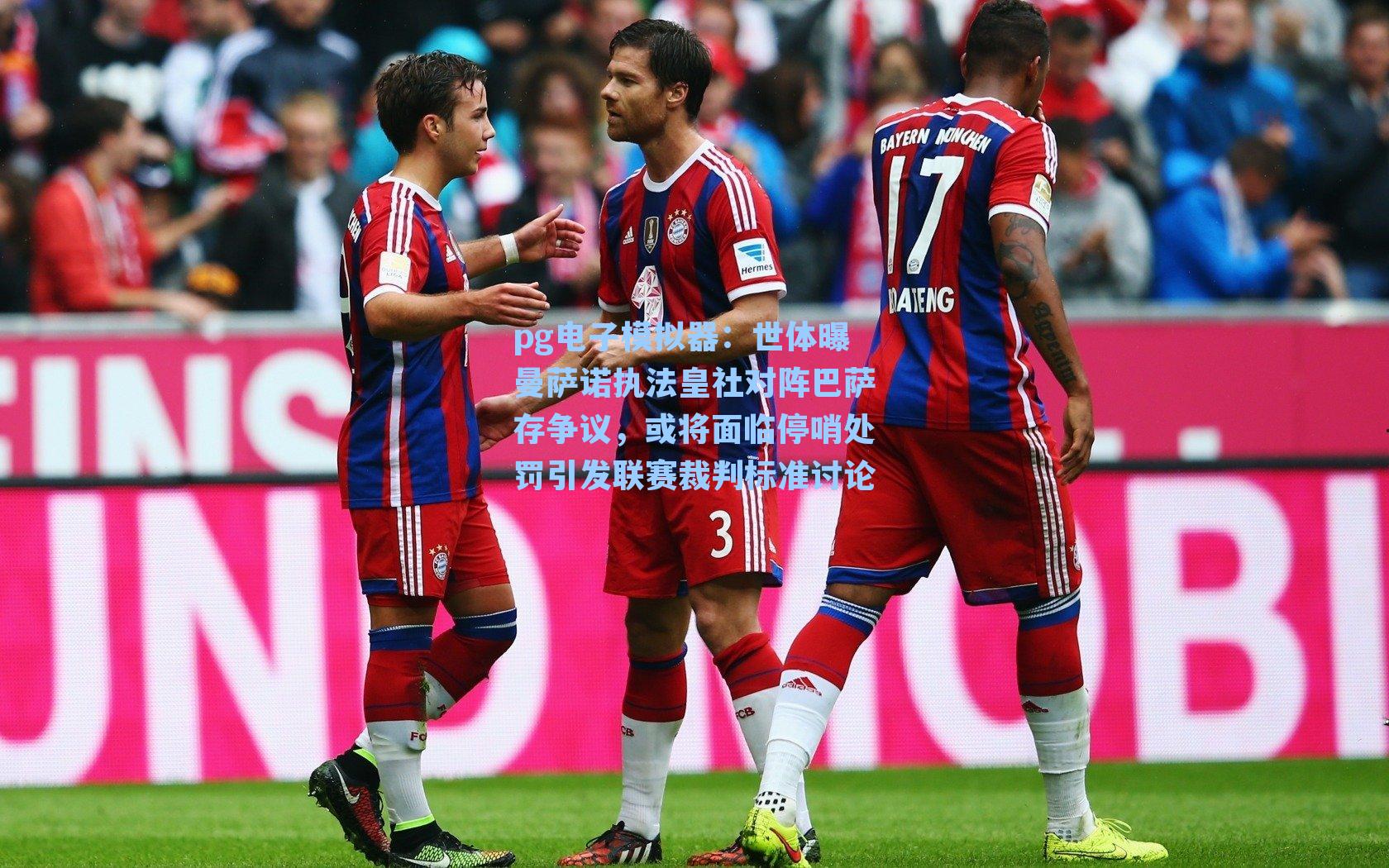 世体曝曼萨诺执法皇社对阵巴萨存争议,或将面临停哨处罚引发联赛裁判标准讨论