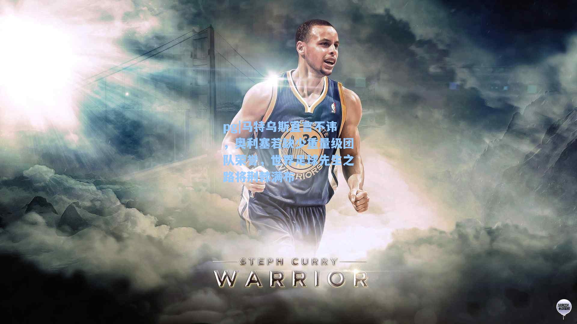 马特乌斯直言不讳，奥利塞若缺少重量级团队荣誉，世界足球先生之路将荆棘满布