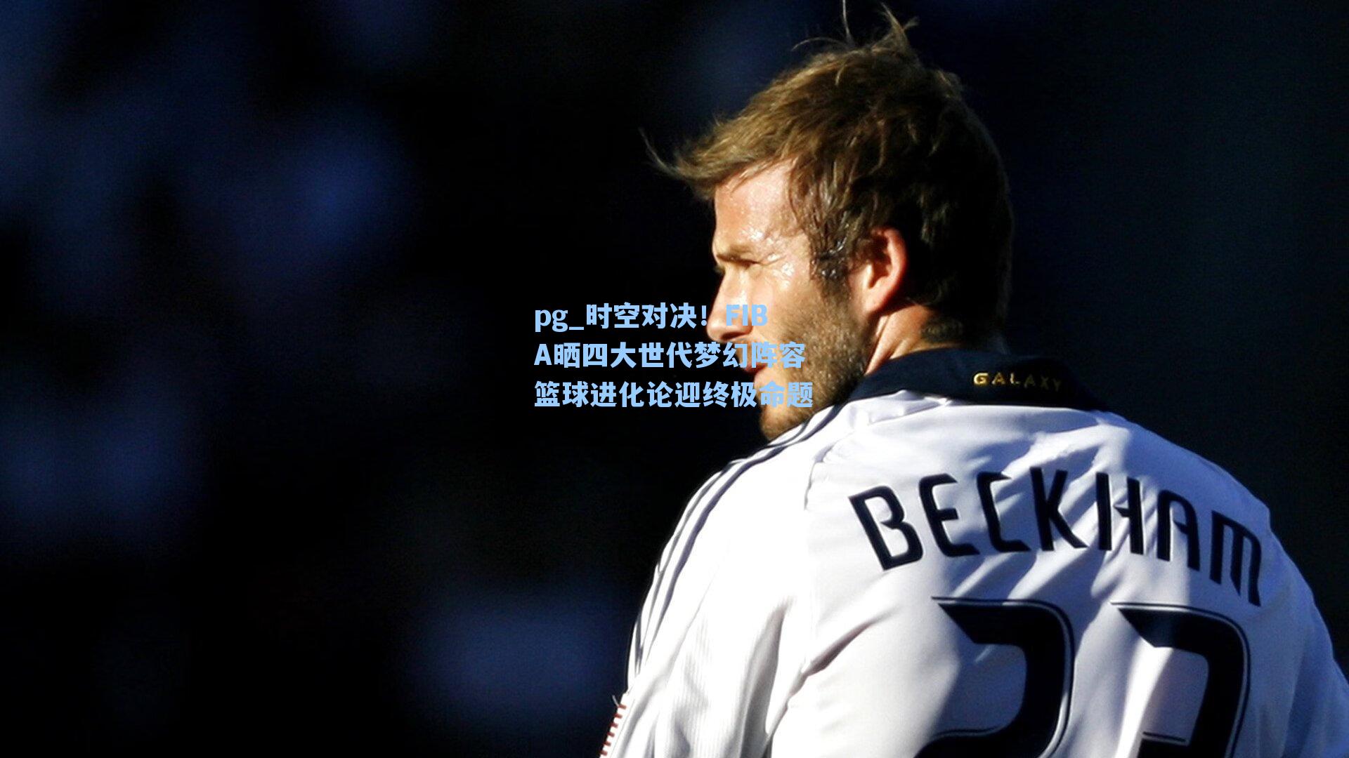 时空对决！FIBA晒四大世代梦幻阵容 篮球进化论迎终极命题