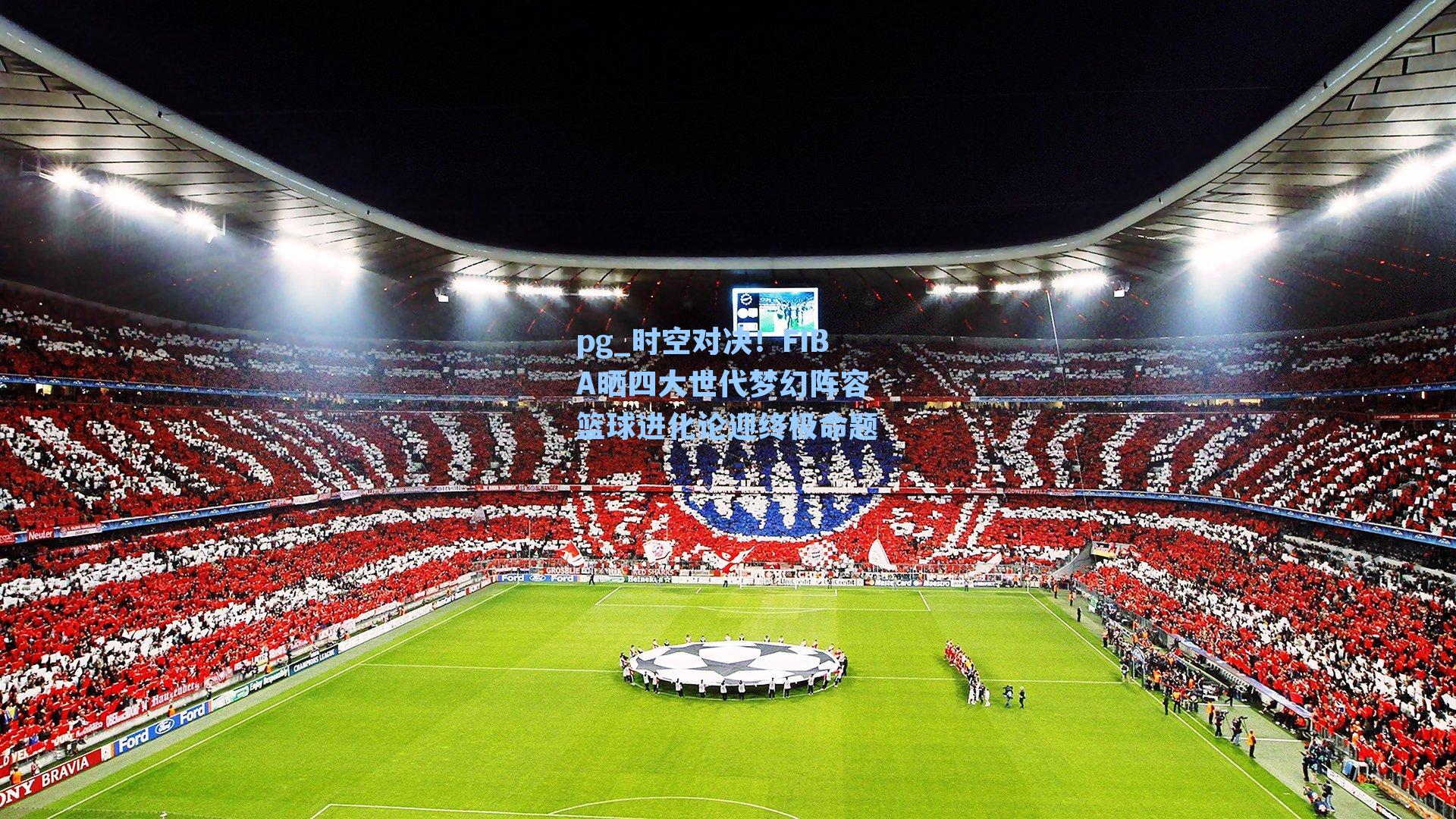 时空对决！FIBA晒四大世代梦幻阵容 篮球进化论迎终极命题