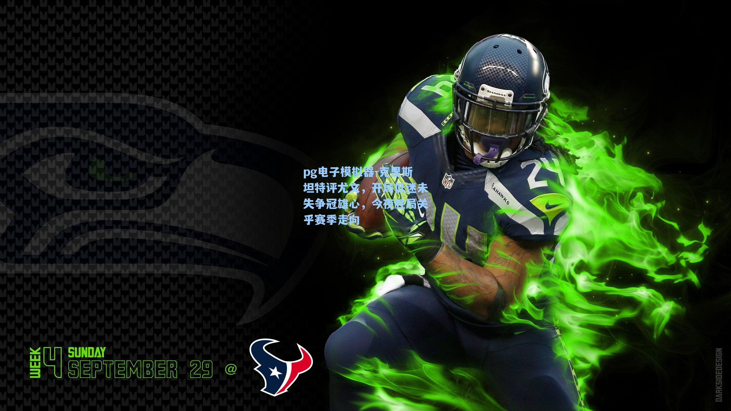 克里斯坦特评尤文，开局低迷未失争冠雄心，今夜胜局关乎赛季走向