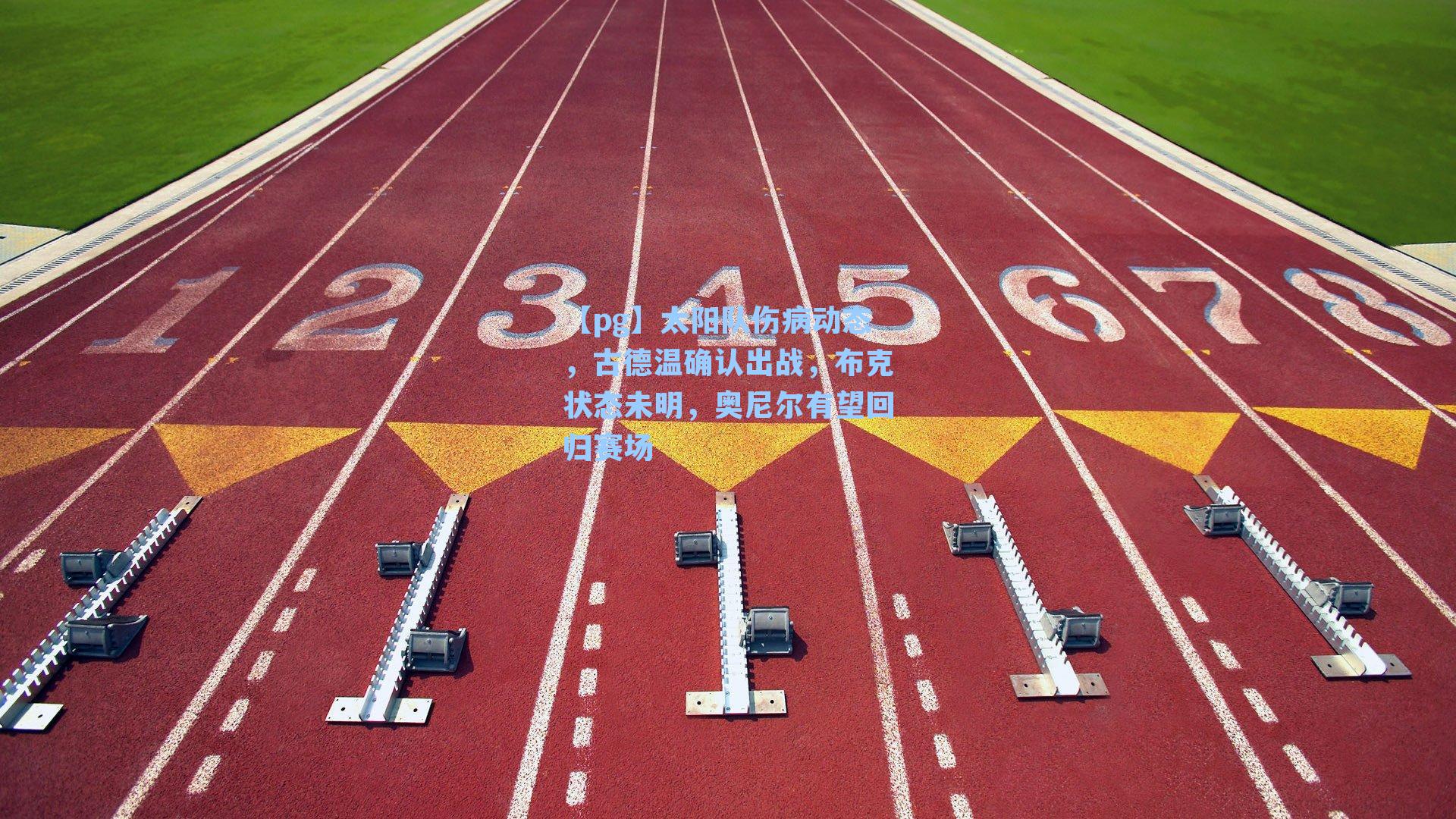 太阳队伤病动态，古德温确认出战，布克状态未明，奥尼尔有望回归赛场