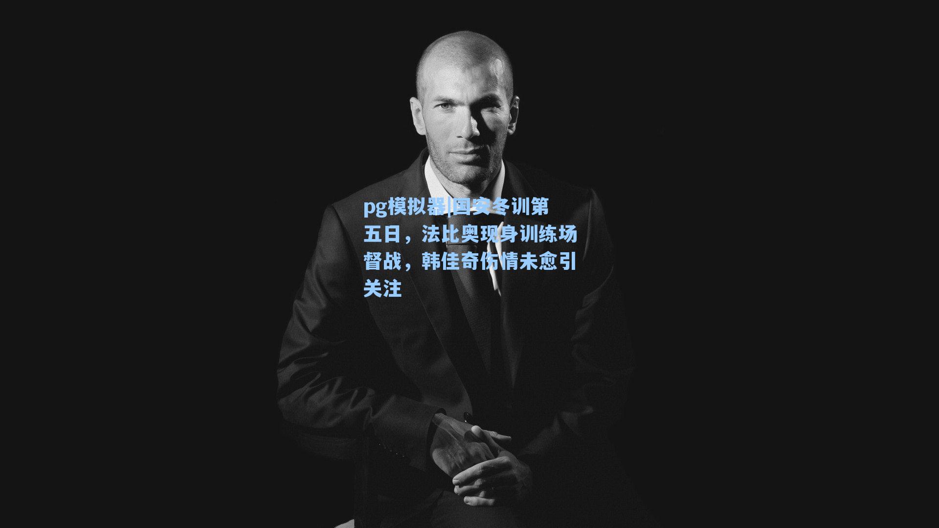 国安冬训第五日，法比奥现身训练场督战，韩佳奇伤情未愈引关注