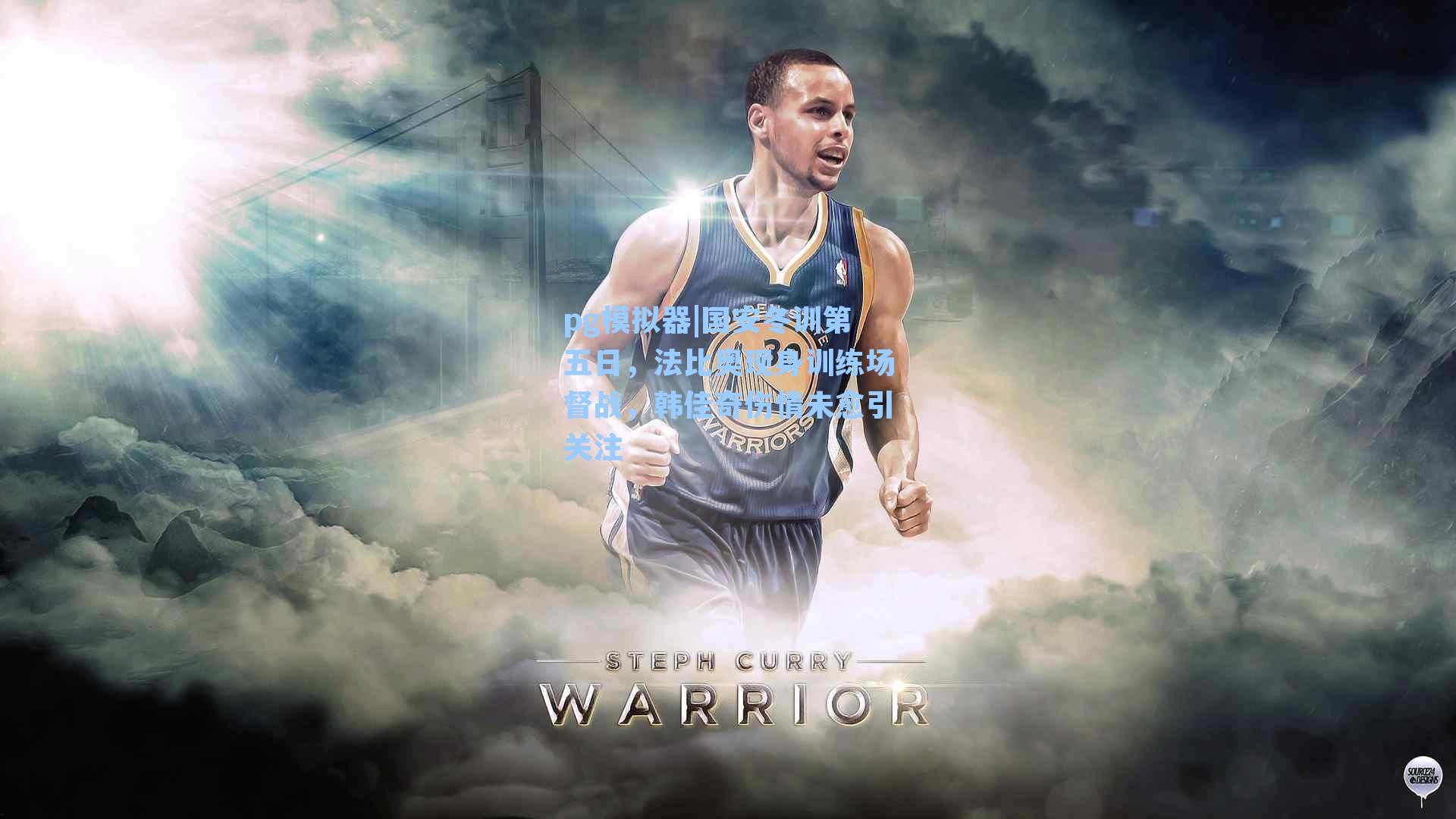 国安冬训第五日，法比奥现身训练场督战，韩佳奇伤情未愈引关注