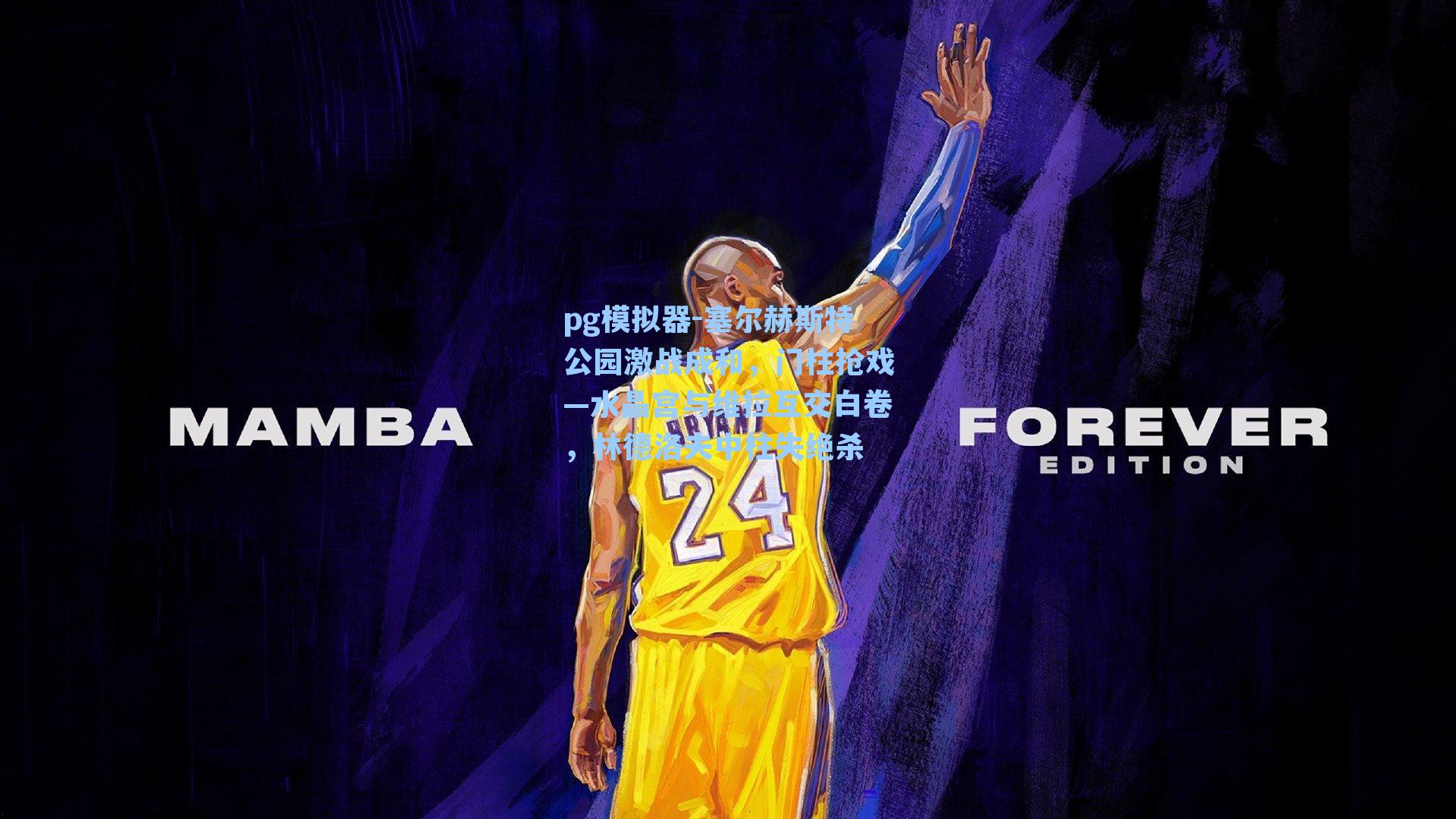 塞尔赫斯特公园激战成和,门柱抢戏—水晶宫与维拉互交白卷,林德洛夫中柱失绝杀