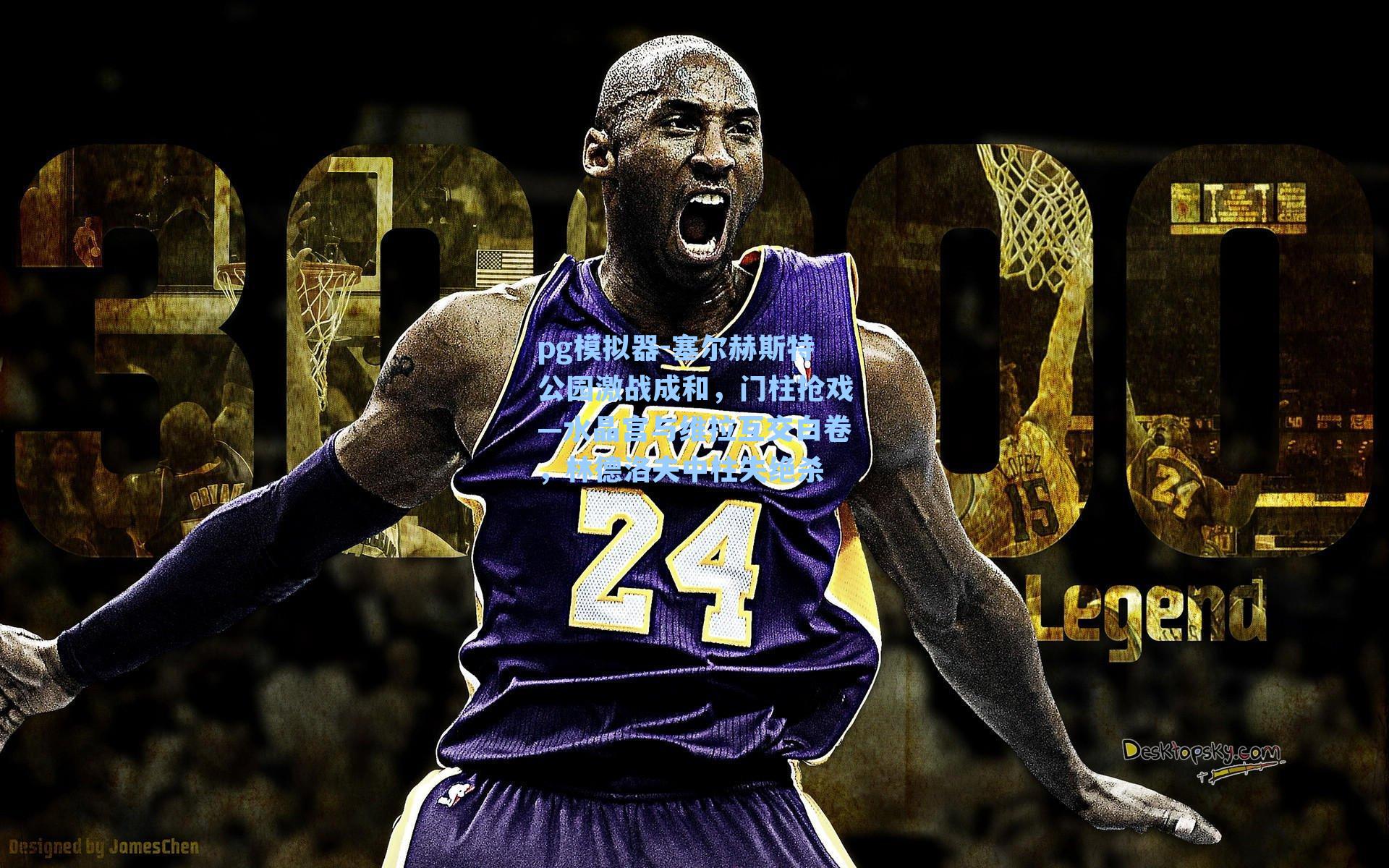 塞尔赫斯特公园激战成和,门柱抢戏—水晶宫与维拉互交白卷,林德洛夫中柱失绝杀