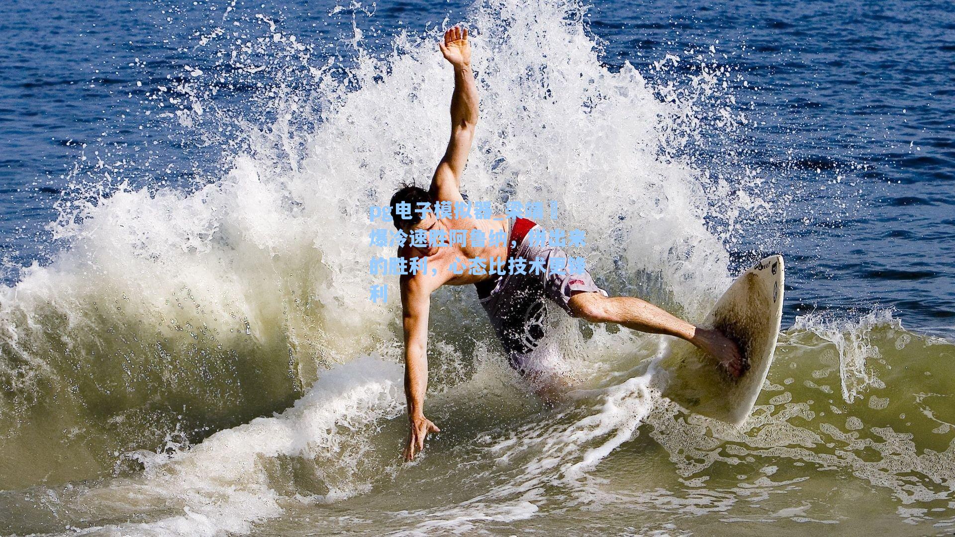 梁靖崑爆冷速胜阿鲁纳，拼出来的胜利，心态比技术更锋利