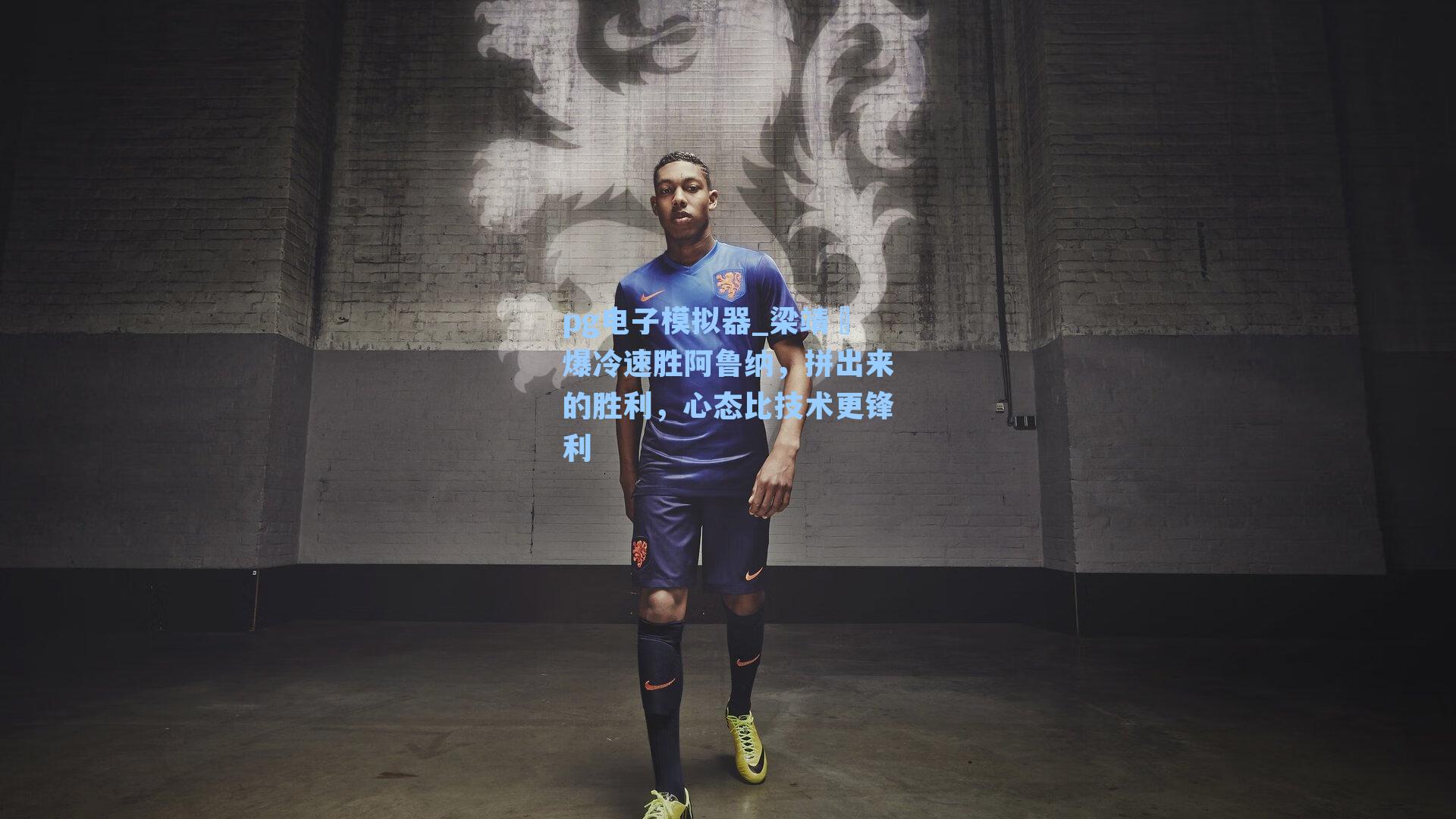 梁靖崑爆冷速胜阿鲁纳，拼出来的胜利，心态比技术更锋利