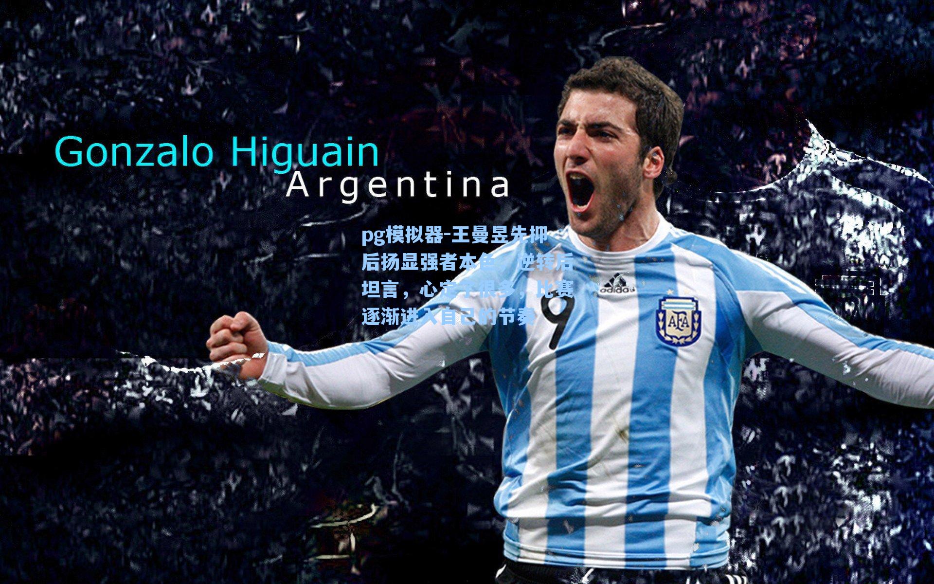 王曼昱先抑后扬显强者本色，逆转后坦言，心定了很多，比赛逐渐进入自己的节奏