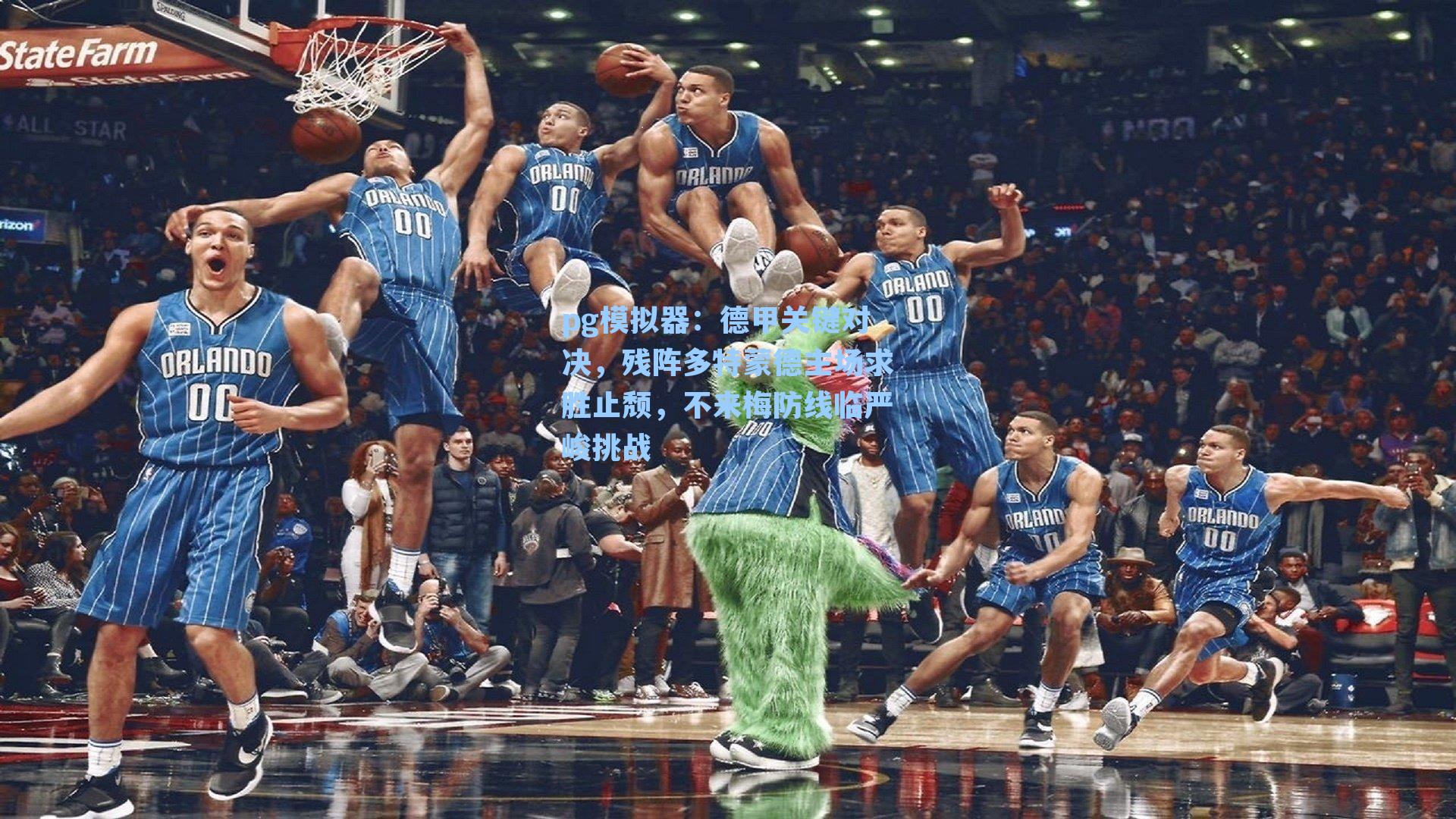 德甲关键对决，残阵多特蒙德主场求胜止颓，不来梅防线临严峻挑战