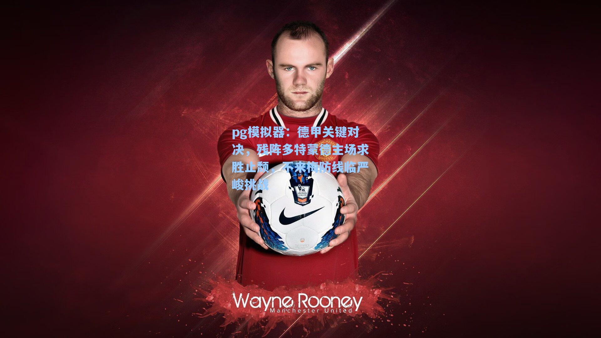 德甲关键对决，残阵多特蒙德主场求胜止颓，不来梅防线临严峻挑战