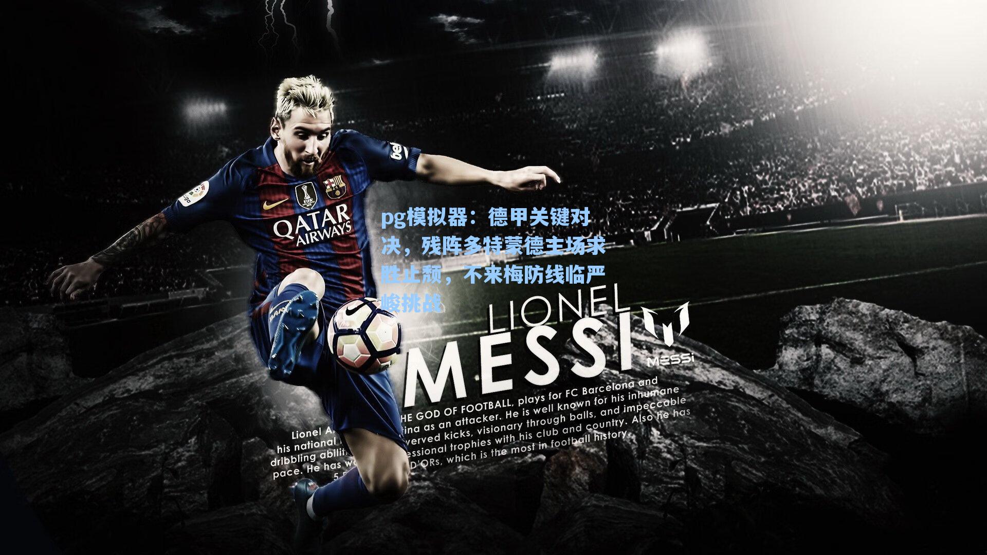 德甲关键对决，残阵多特蒙德主场求胜止颓，不来梅防线临严峻挑战