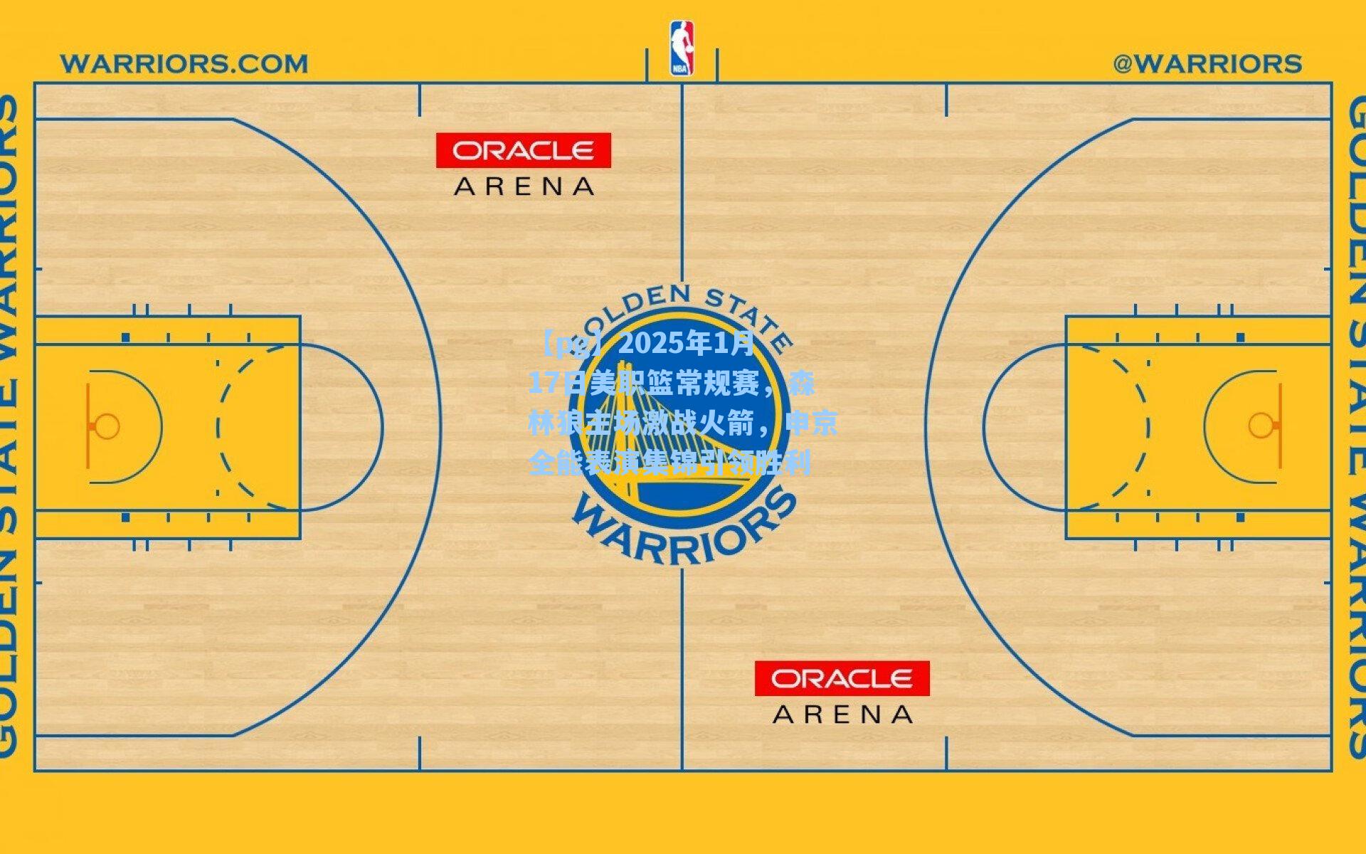 2025年1月17日美职篮常规赛，森林狼主场激战火箭，申京全能表演集锦引领胜利