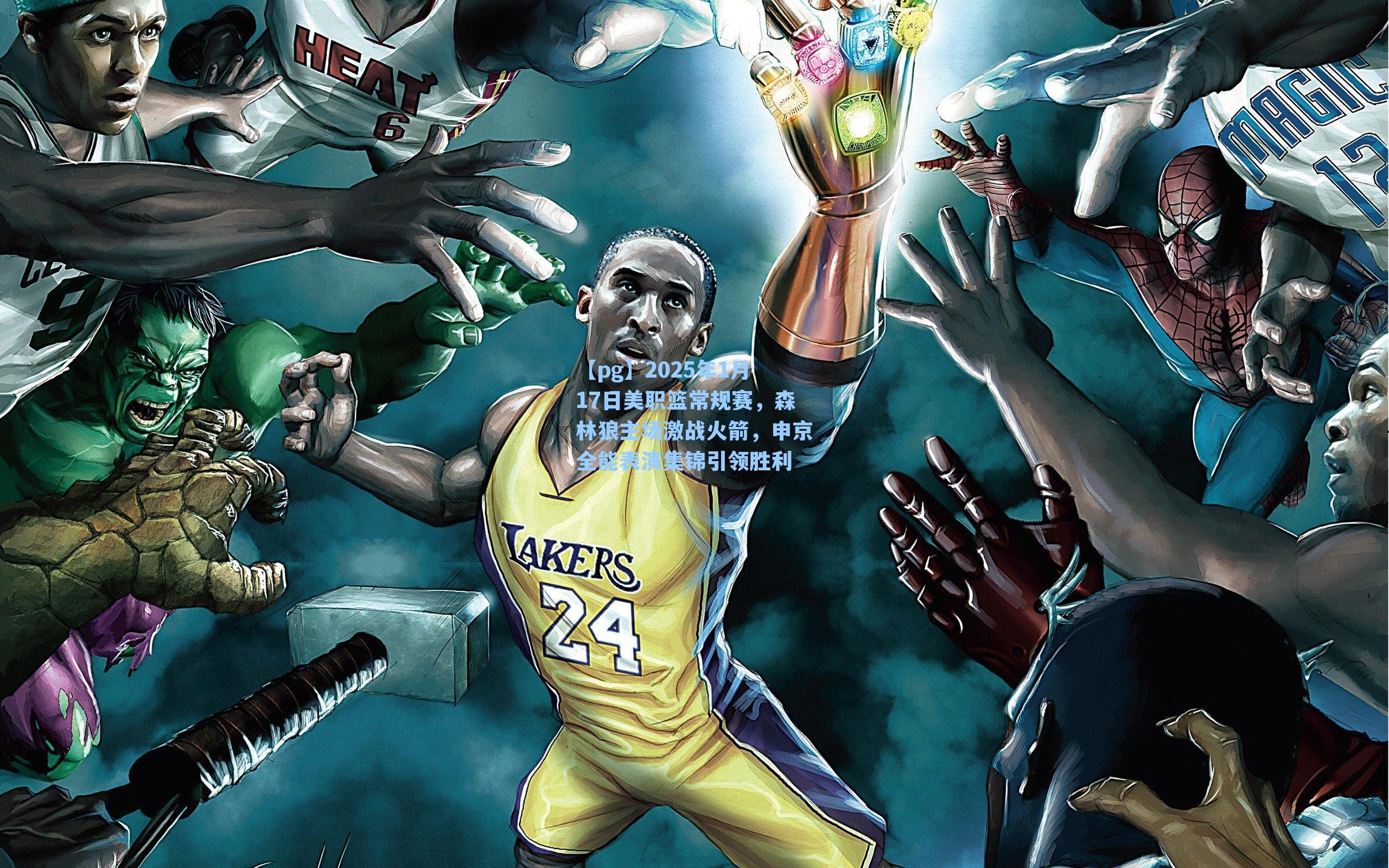 2025年1月17日美职篮常规赛，森林狼主场激战火箭，申京全能表演集锦引领胜利