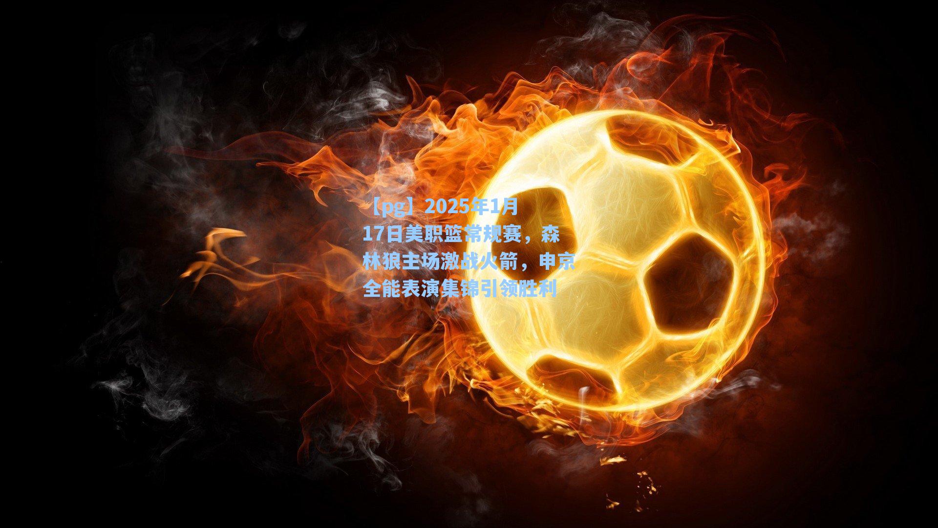 2025年1月17日美职篮常规赛，森林狼主场激战火箭，申京全能表演集锦引领胜利