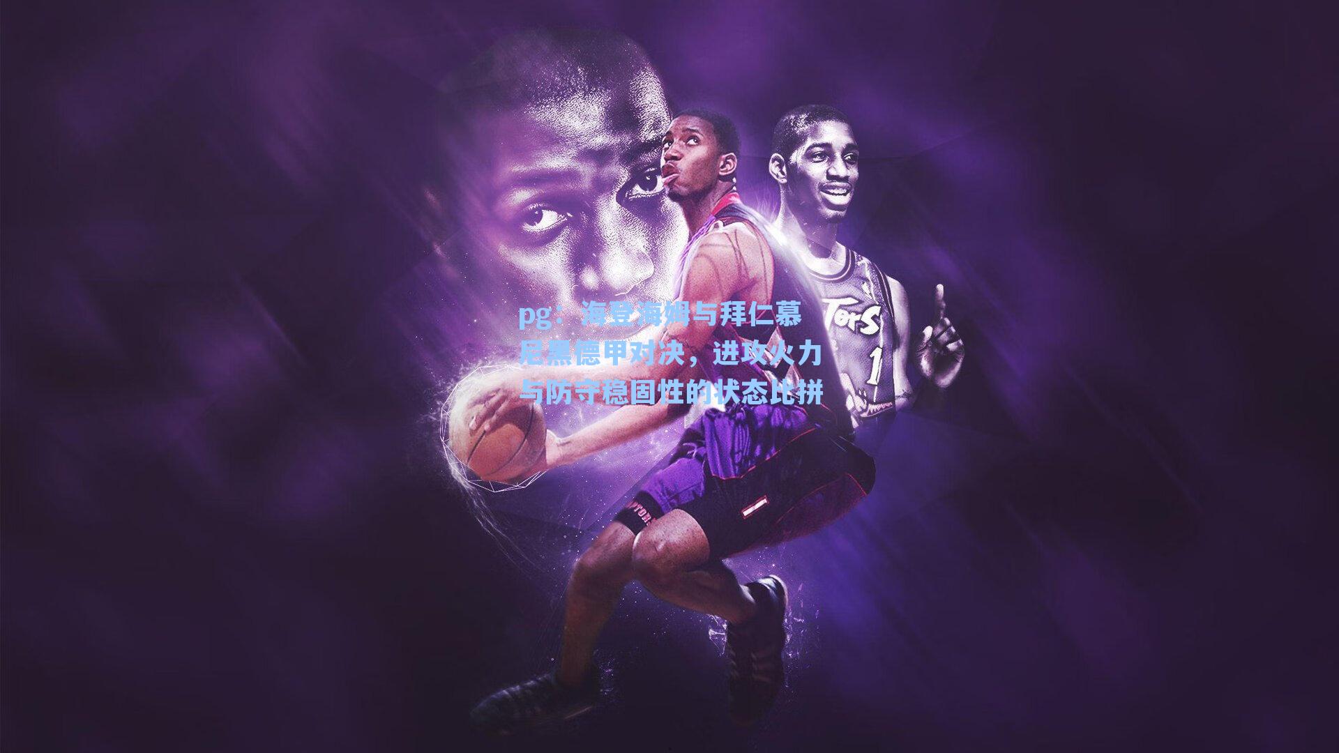 海登海姆与拜仁慕尼黑德甲对决,进攻火力与防守稳固性的状态比拼