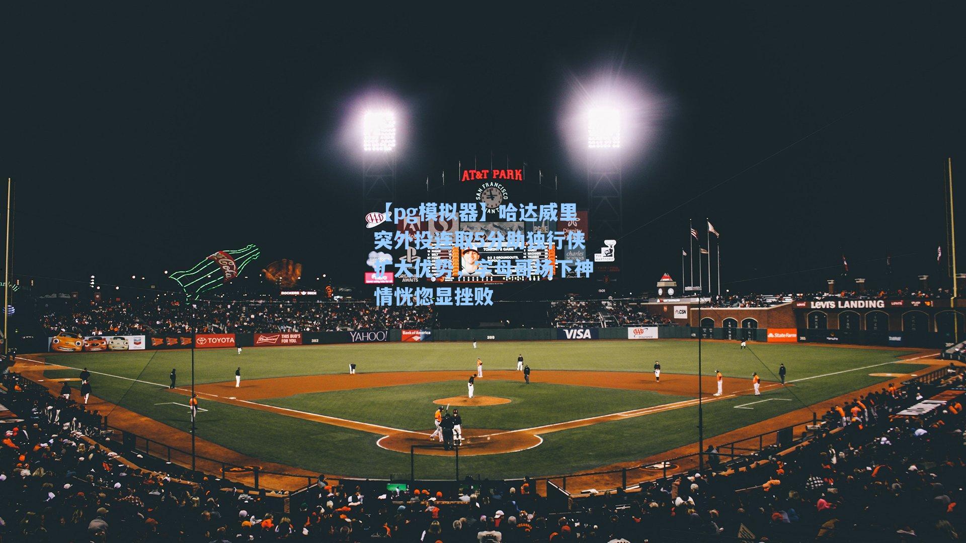 哈达威里突外投连取5分助独行侠扩大优势，字母哥场下神情恍惚显挫败