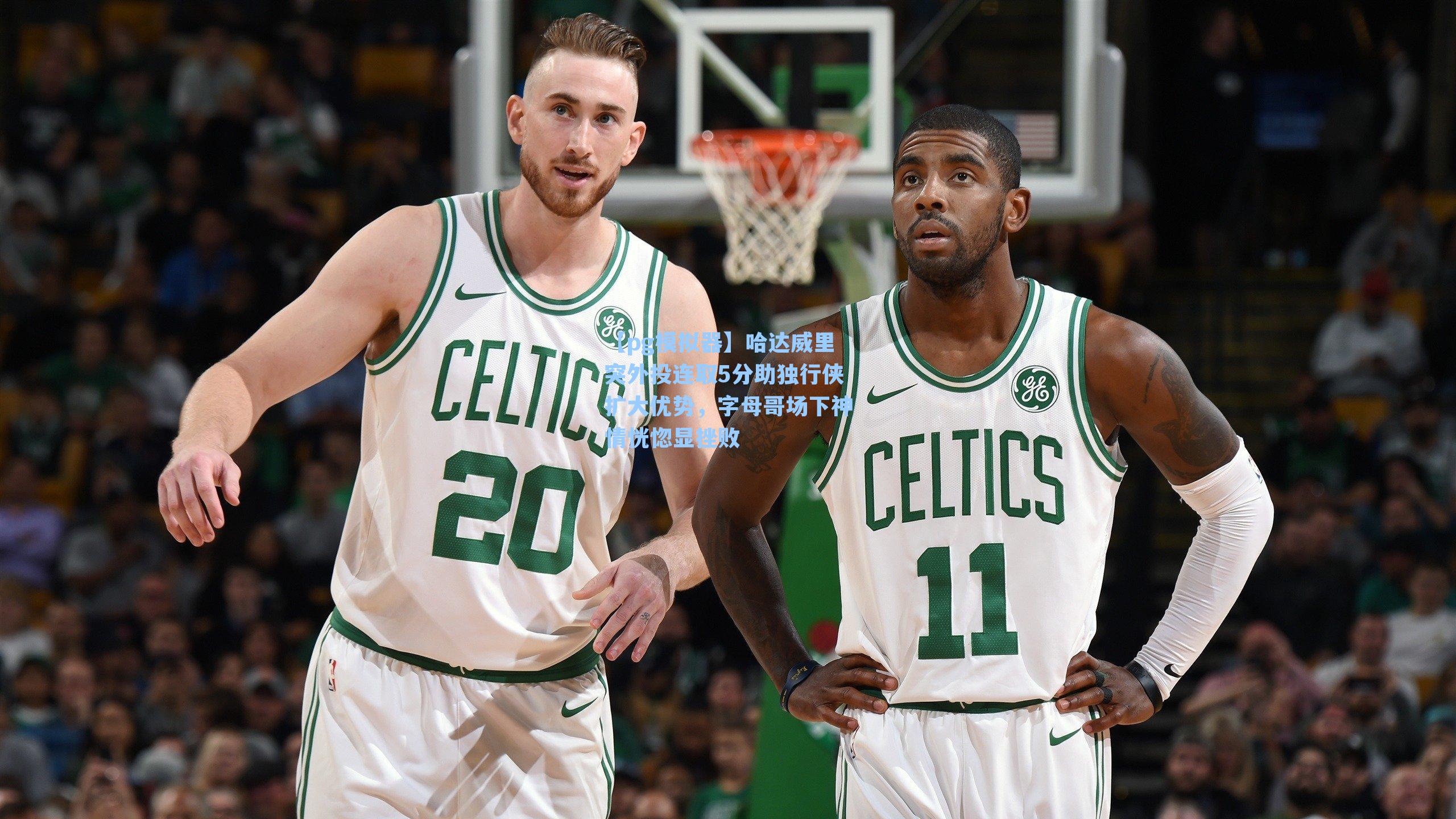 哈达威里突外投连取5分助独行侠扩大优势，字母哥场下神情恍惚显挫败