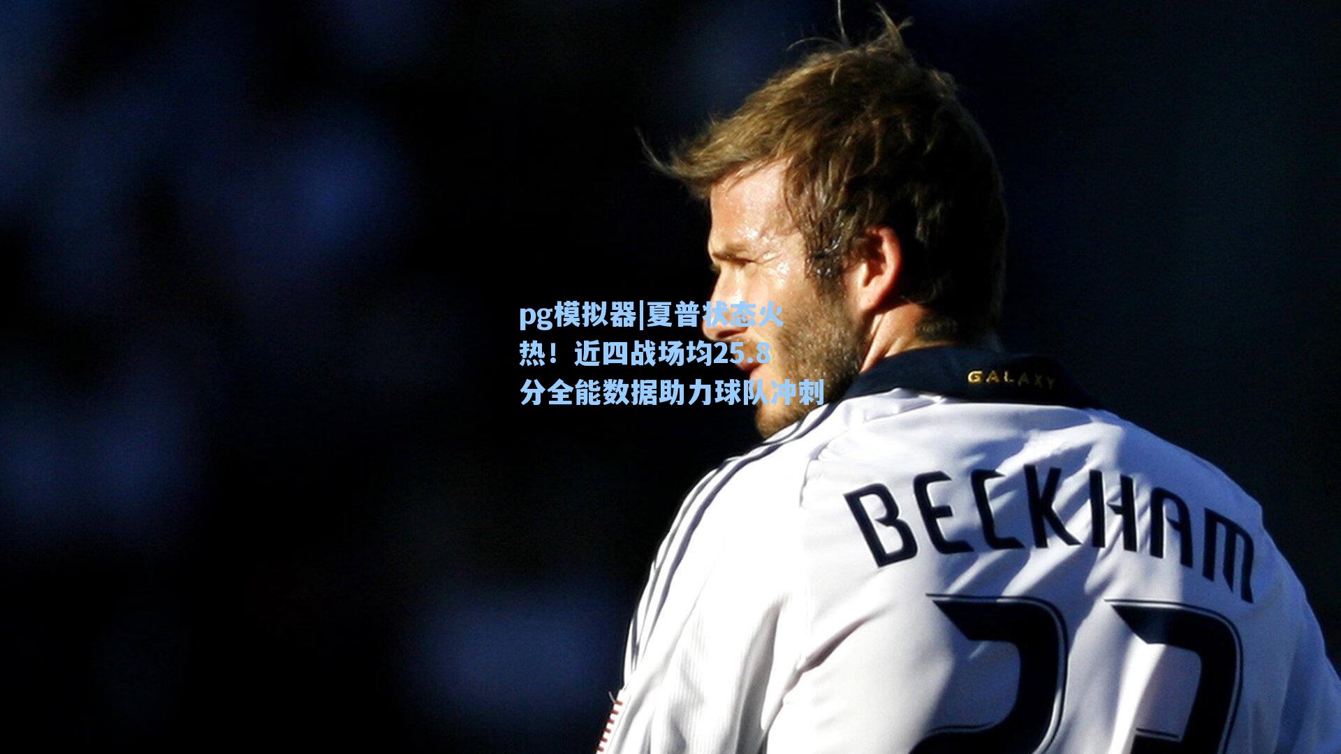 夏普状态火热！近四战场均25.8分全能数据助力球队冲刺