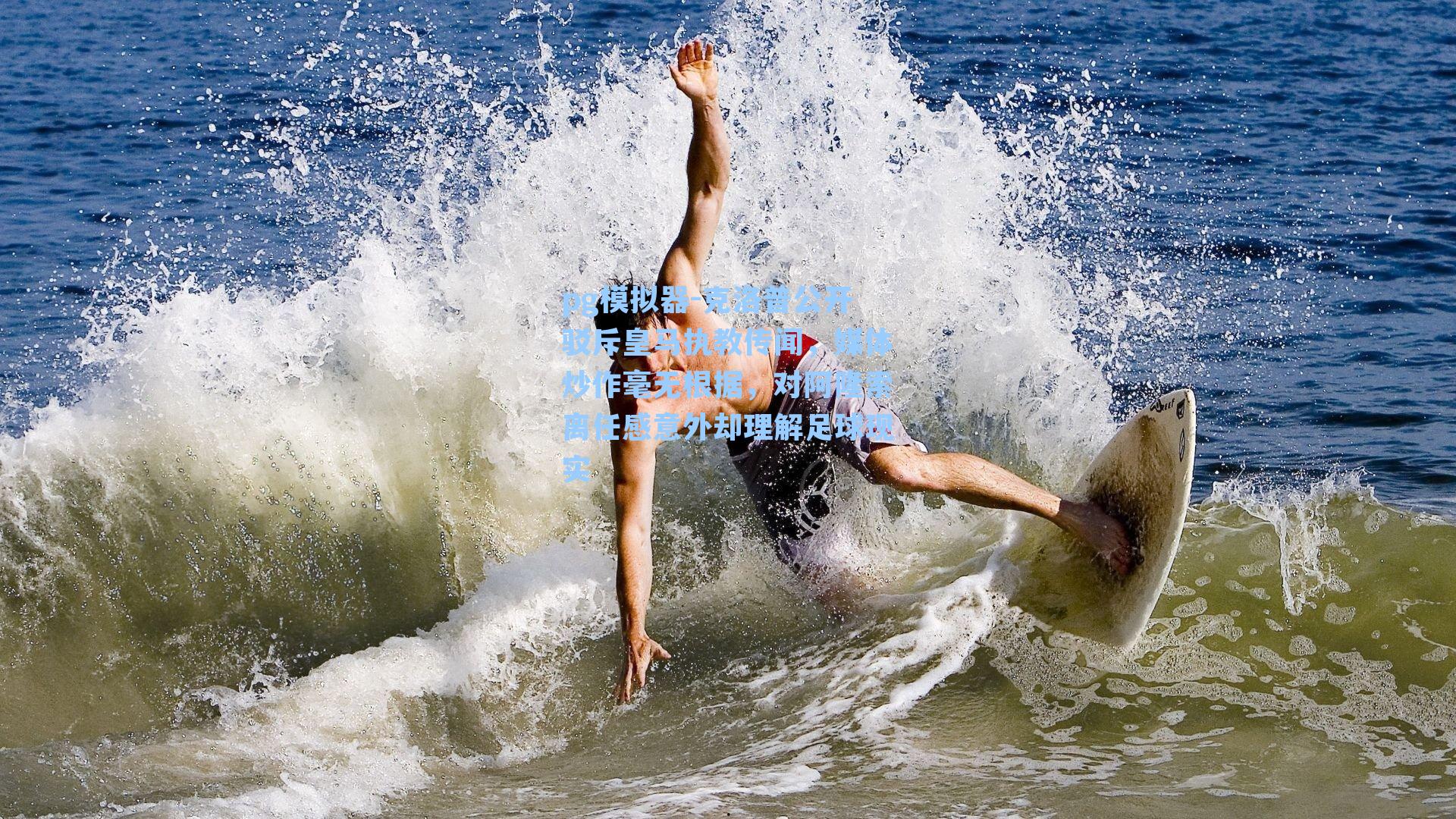 克洛普公开驳斥皇马执教传闻,媒体炒作毫无根据,对阿隆索离任感意外却理解足球现实