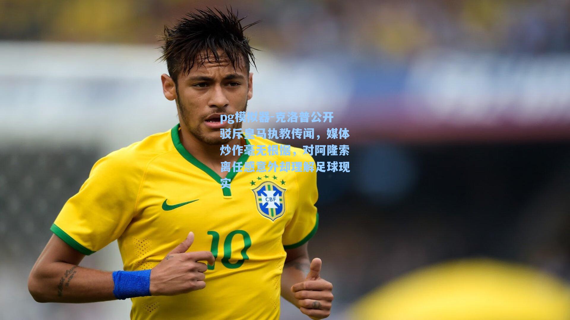 克洛普公开驳斥皇马执教传闻,媒体炒作毫无根据,对阿隆索离任感意外却理解足球现实