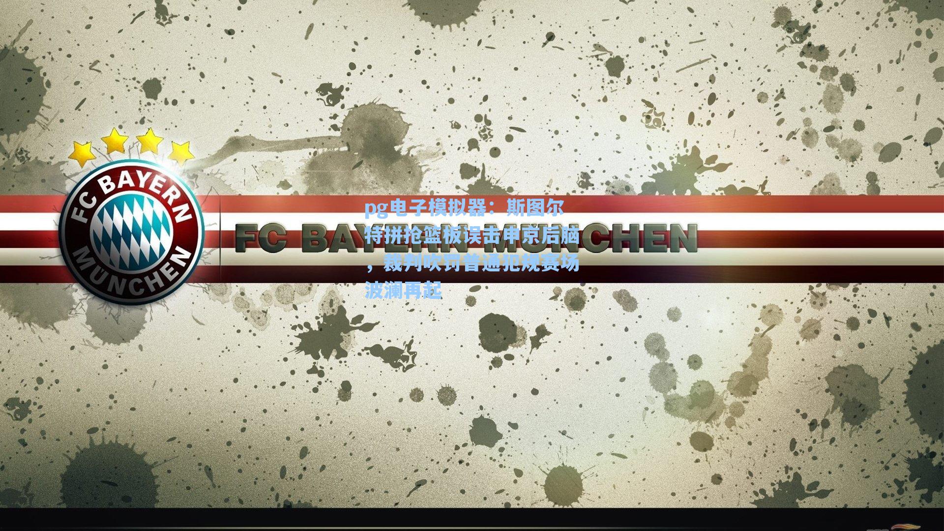 斯图尔特拼抢篮板误击申京后脑,裁判吹罚普通犯规赛场波澜再起