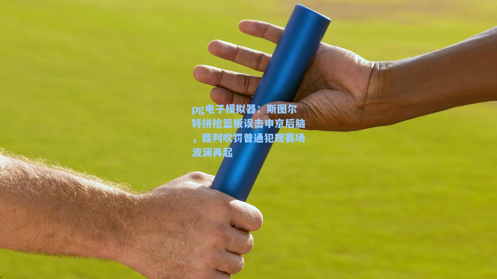 斯图尔特拼抢篮板误击申京后脑,裁判吹罚普通犯规赛场波澜再起