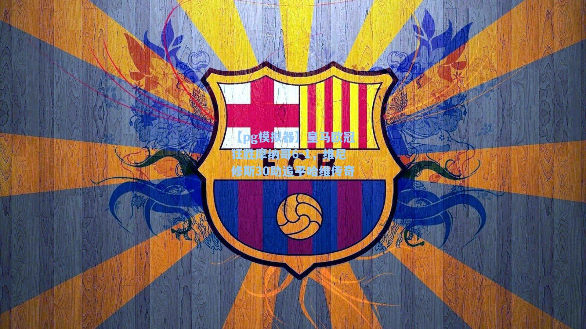 皇马欧冠狂胜摩纳哥6-1，维尼修斯30助追平哈维传奇