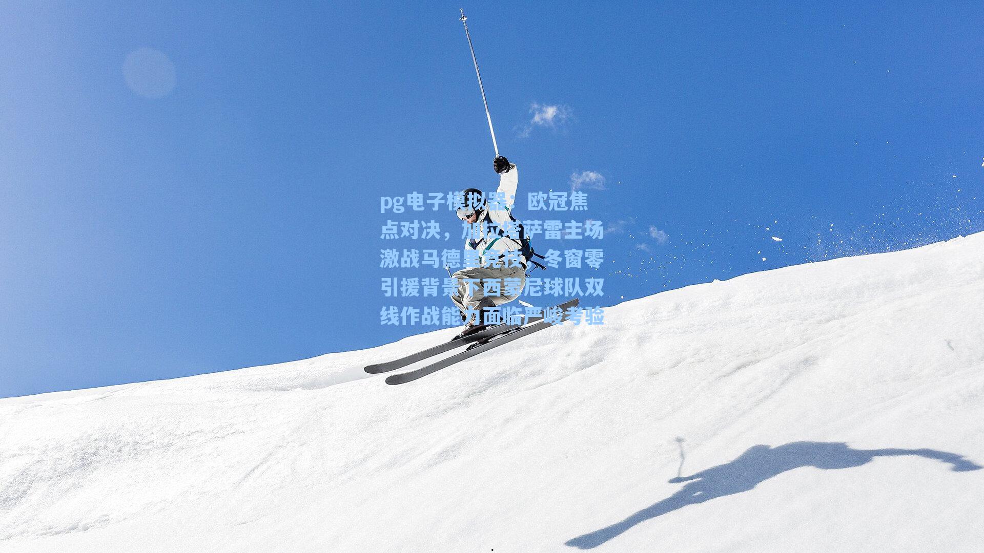 欧冠焦点对决,加拉塔萨雷主场激战马德里竞技,冬窗零引援背景下西蒙尼球队双线作战能力面临严峻考验