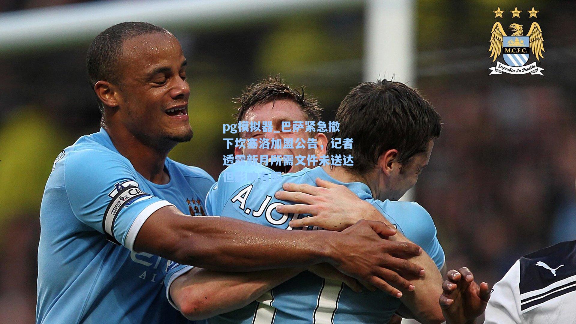 巴萨紧急撤下坎塞洛加盟公告，记者透露新月所需文件未送达但影响有限