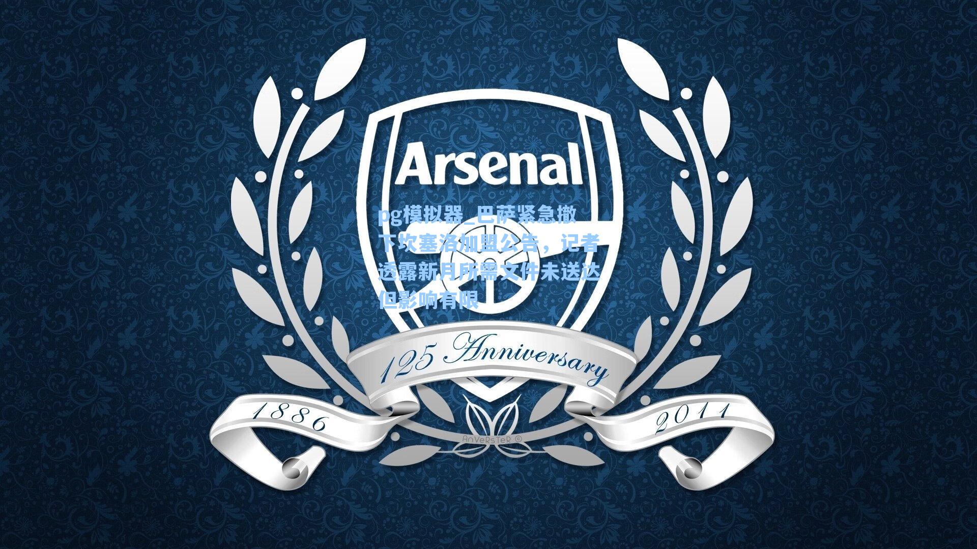 巴萨紧急撤下坎塞洛加盟公告，记者透露新月所需文件未送达但影响有限