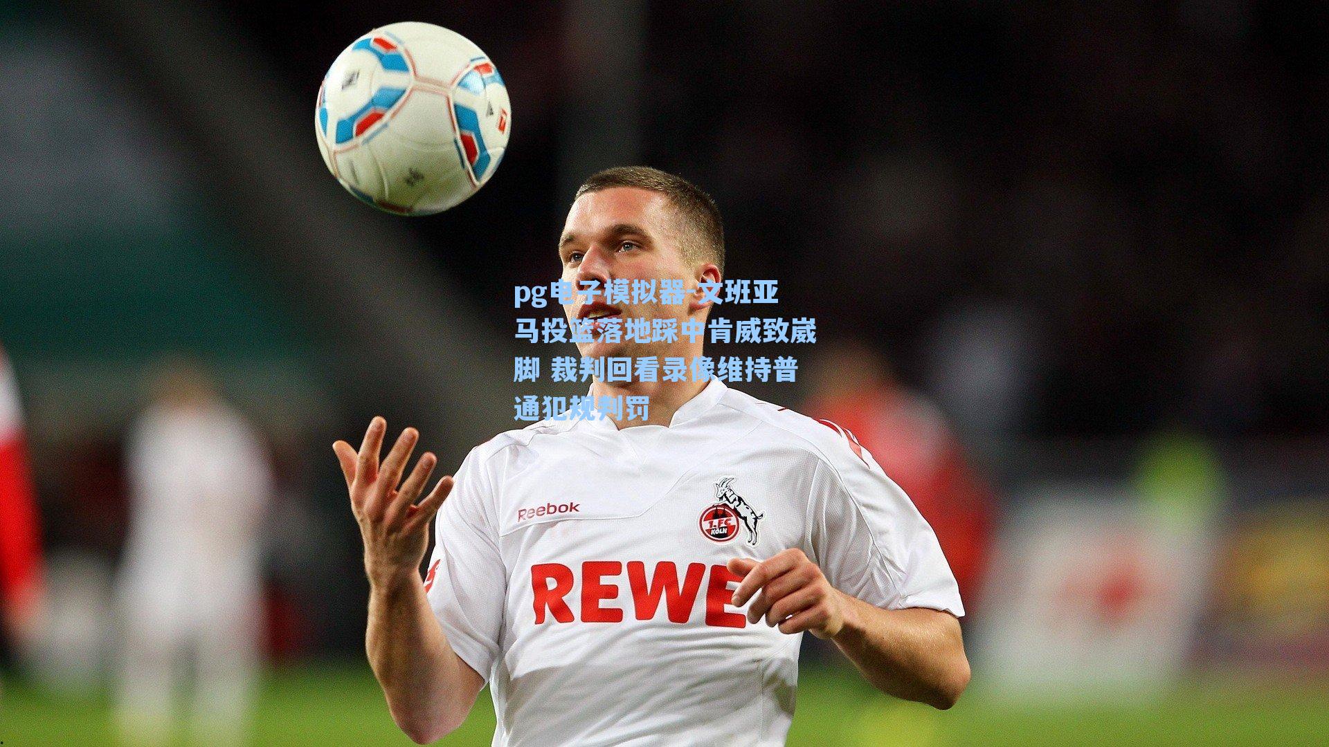 文班亚马投篮落地踩中肯威致崴脚 裁判回看录像维持普通犯规判罚