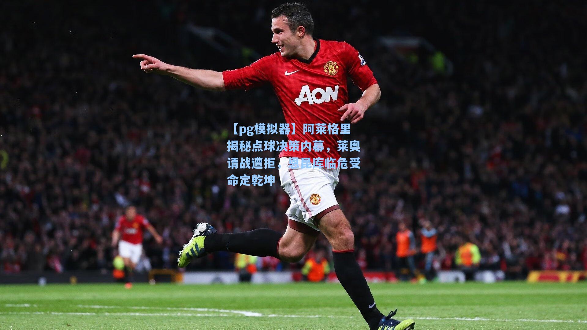 阿莱格里揭秘点球决策内幕，莱奥请战遭拒，恩昆库临危受命定乾坤