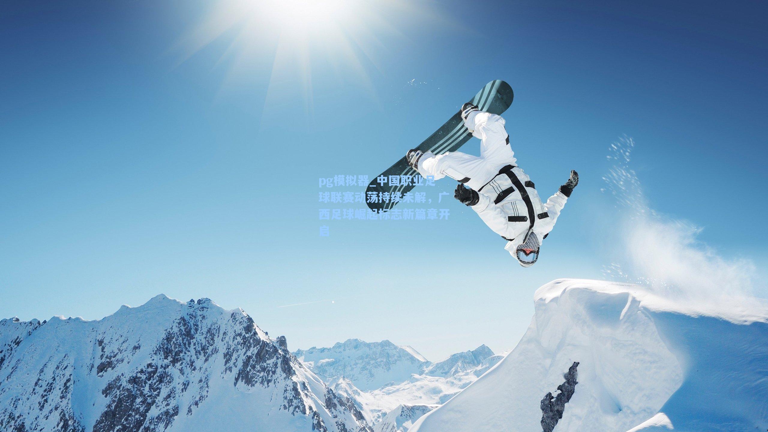 中国职业足球联赛动荡持续未解，广西足球崛起标志新篇章开启