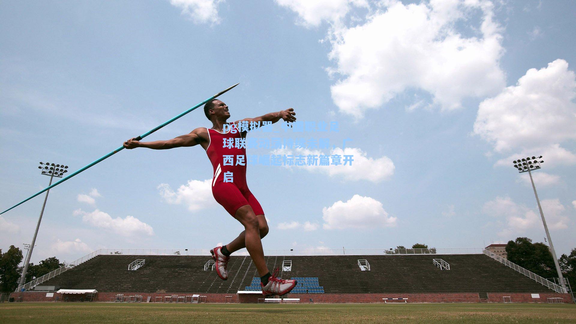 中国职业足球联赛动荡持续未解，广西足球崛起标志新篇章开启