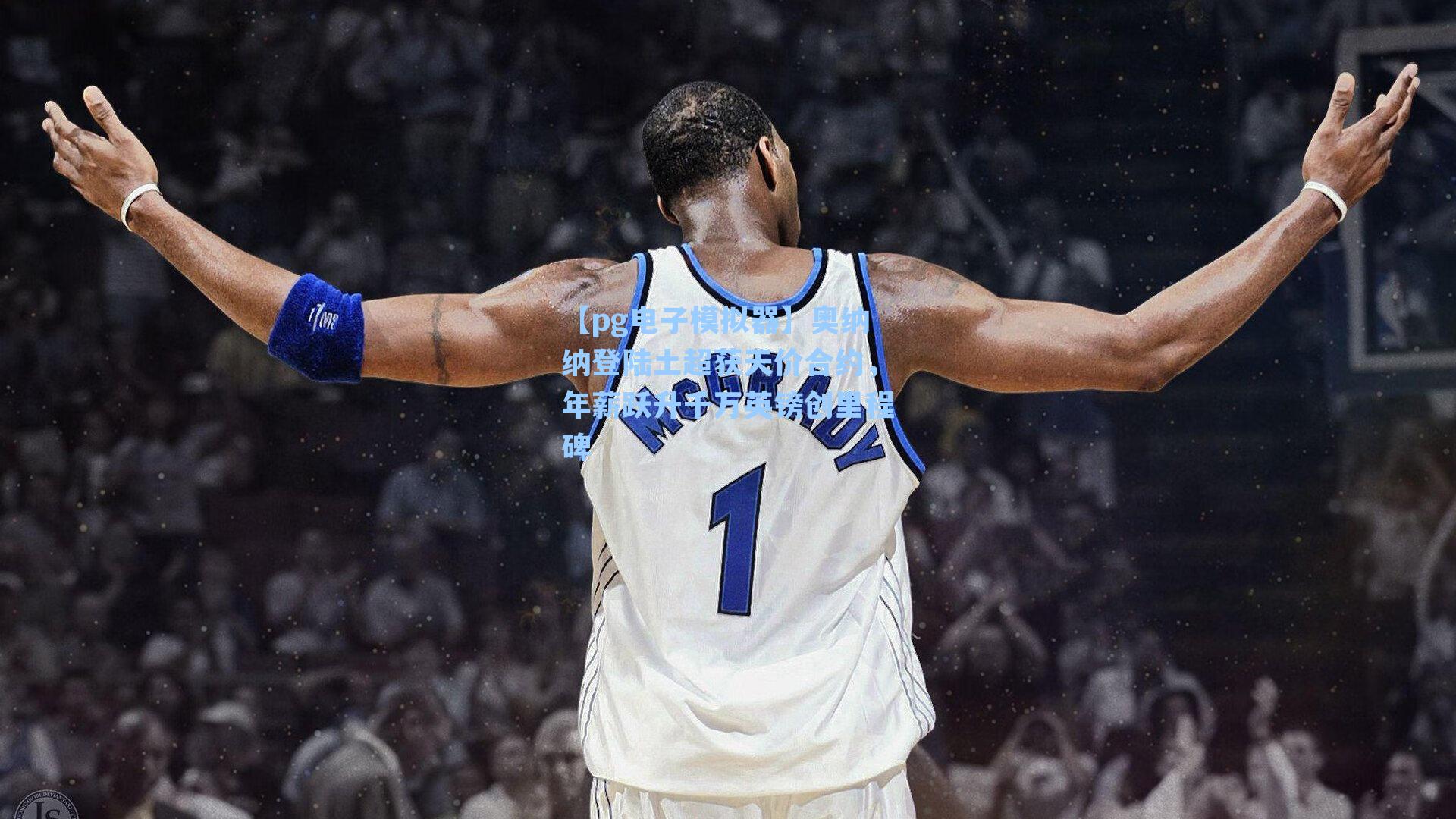 奥纳纳登陆土超获天价合约，年薪跃升千万英镑创里程碑