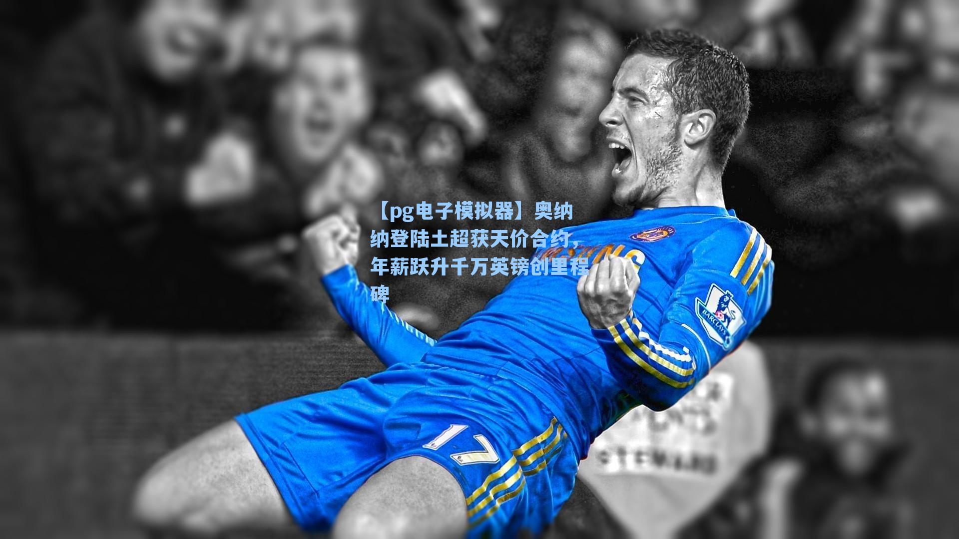 奥纳纳登陆土超获天价合约，年薪跃升千万英镑创里程碑