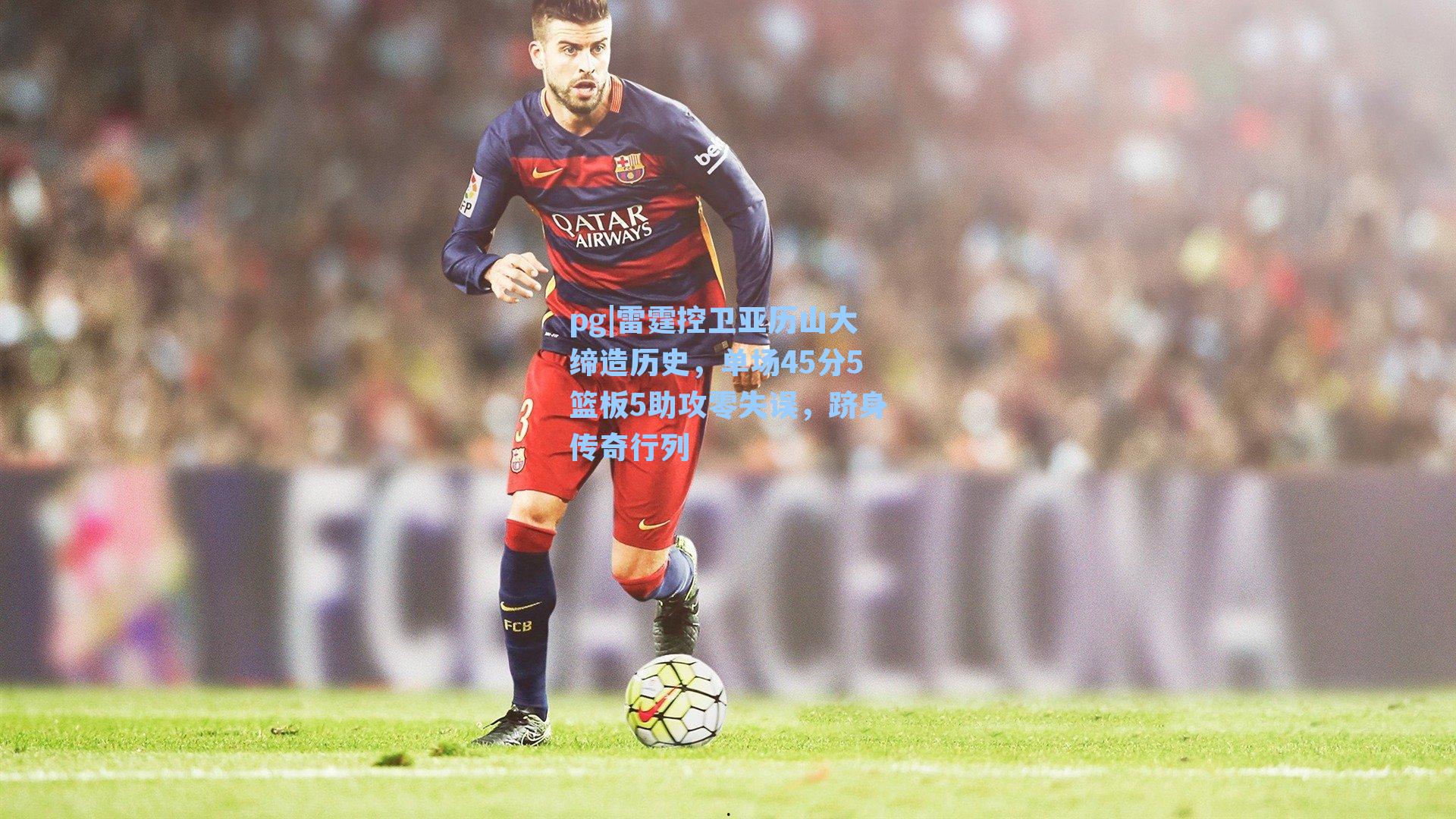 雷霆控卫亚历山大缔造历史,单场45分5篮板5助攻零失误,跻身传奇行列