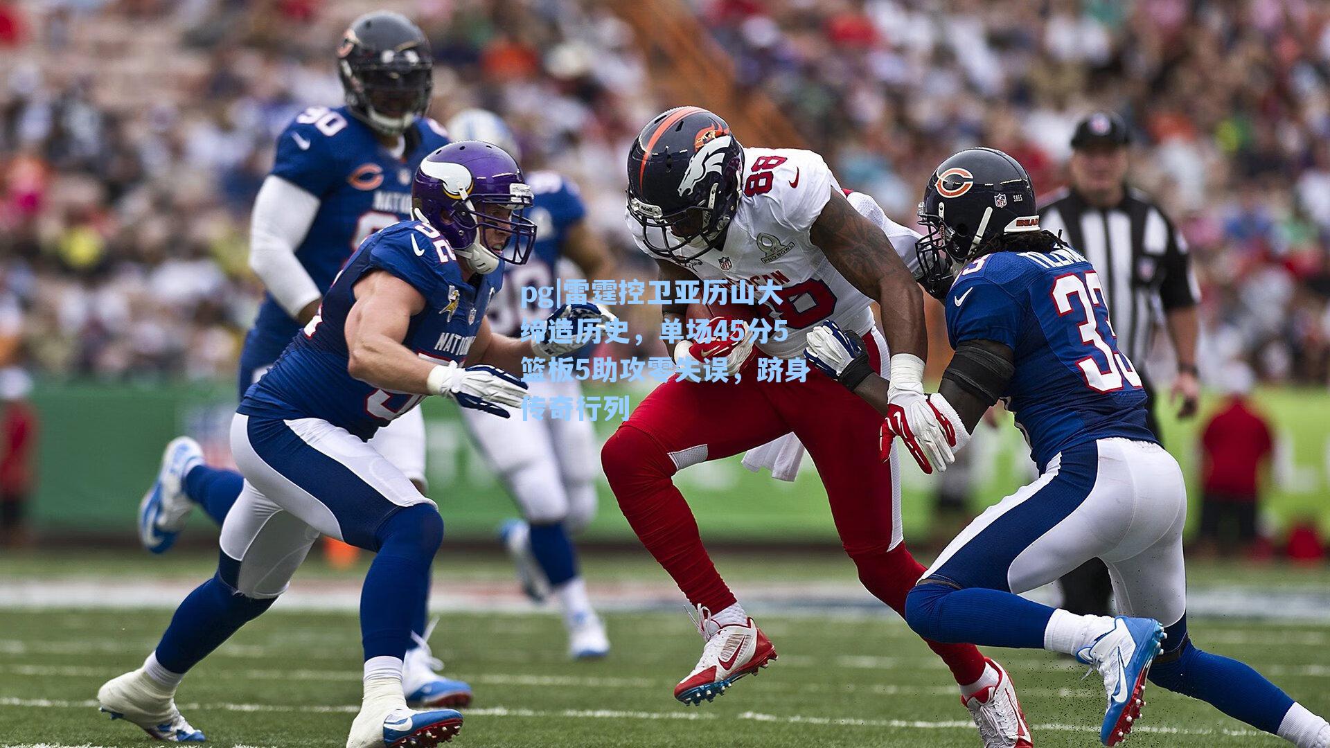 雷霆控卫亚历山大缔造历史,单场45分5篮板5助攻零失误,跻身传奇行列