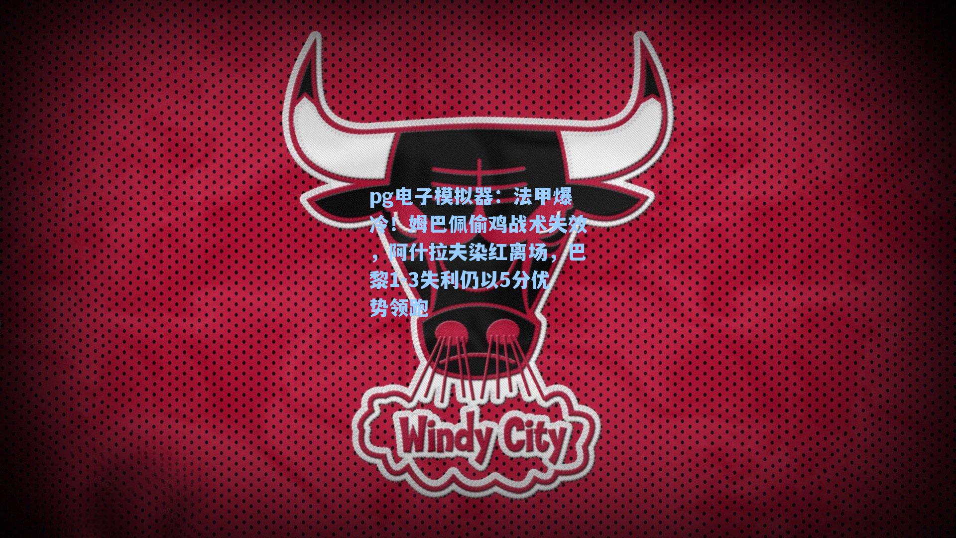 法甲爆冷！姆巴佩偷鸡战术失效，阿什拉夫染红离场，巴黎1-3失利仍以5分优势领跑