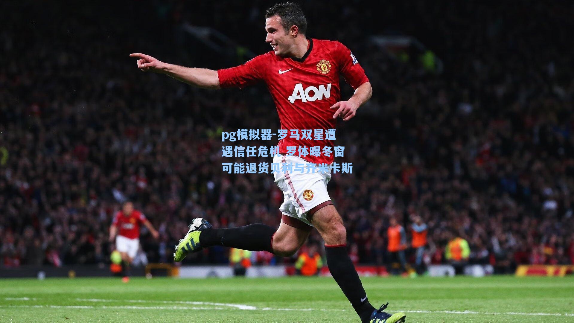 罗马双星遭遇信任危机 罗体曝冬窗可能退货贝利与齐米卡斯