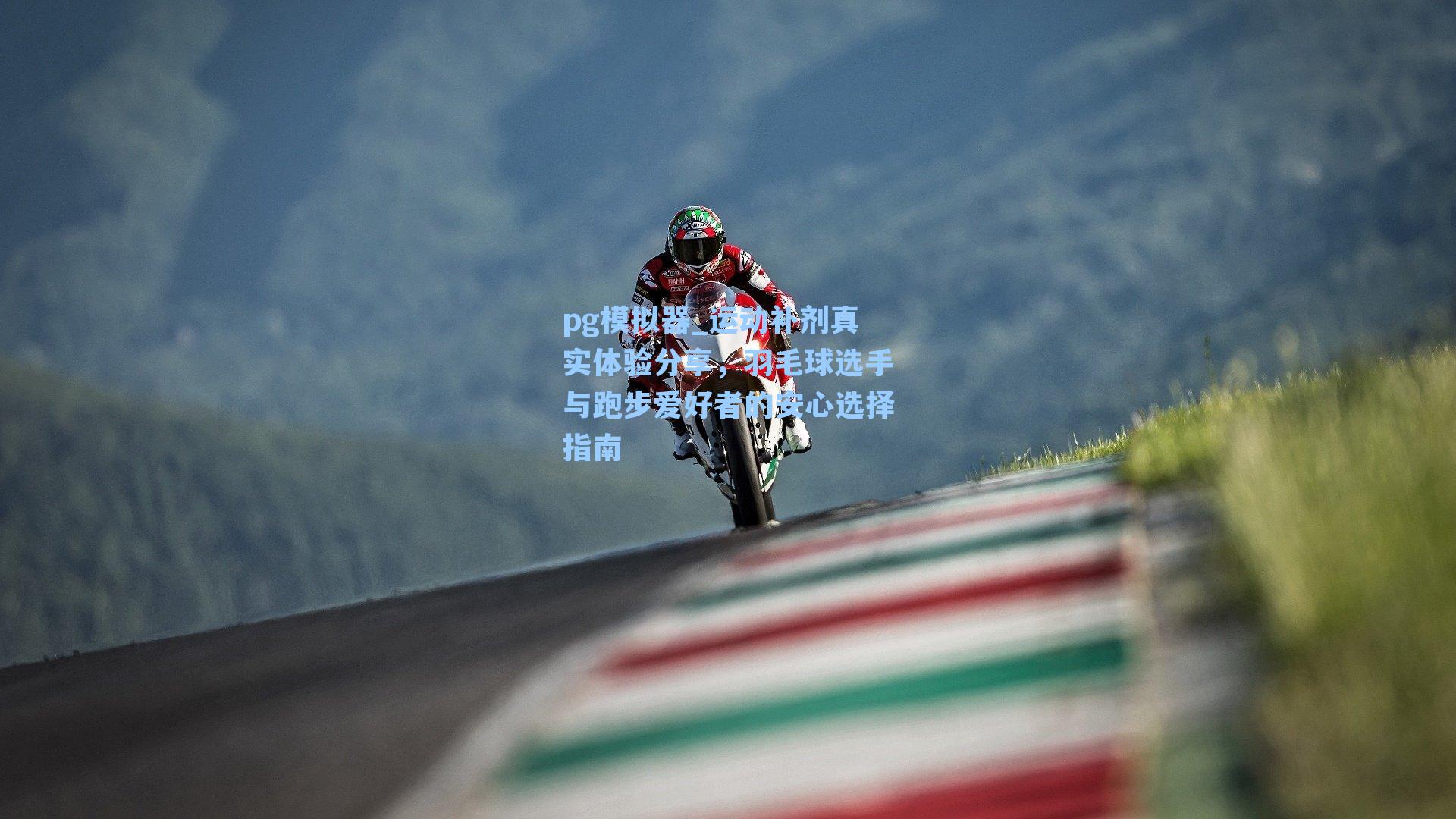 运动补剂真实体验分享，羽毛球选手与跑步爱好者的安心选择指南